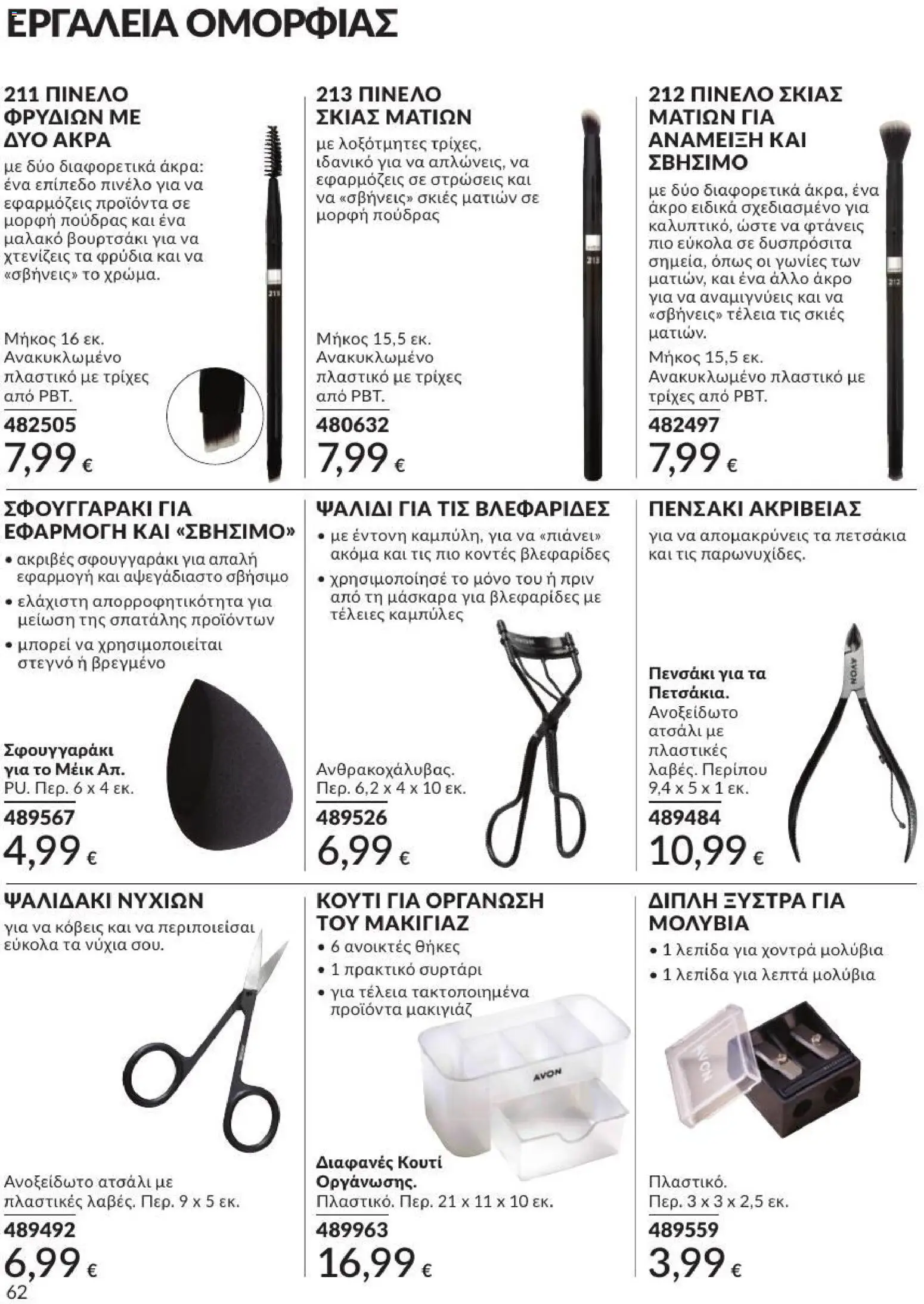 Avon - Καμπάνια 7/2026 από 01/07/2026 🛍️ Δείτε τις καλύτερες προσφορές! | Ελλάδα