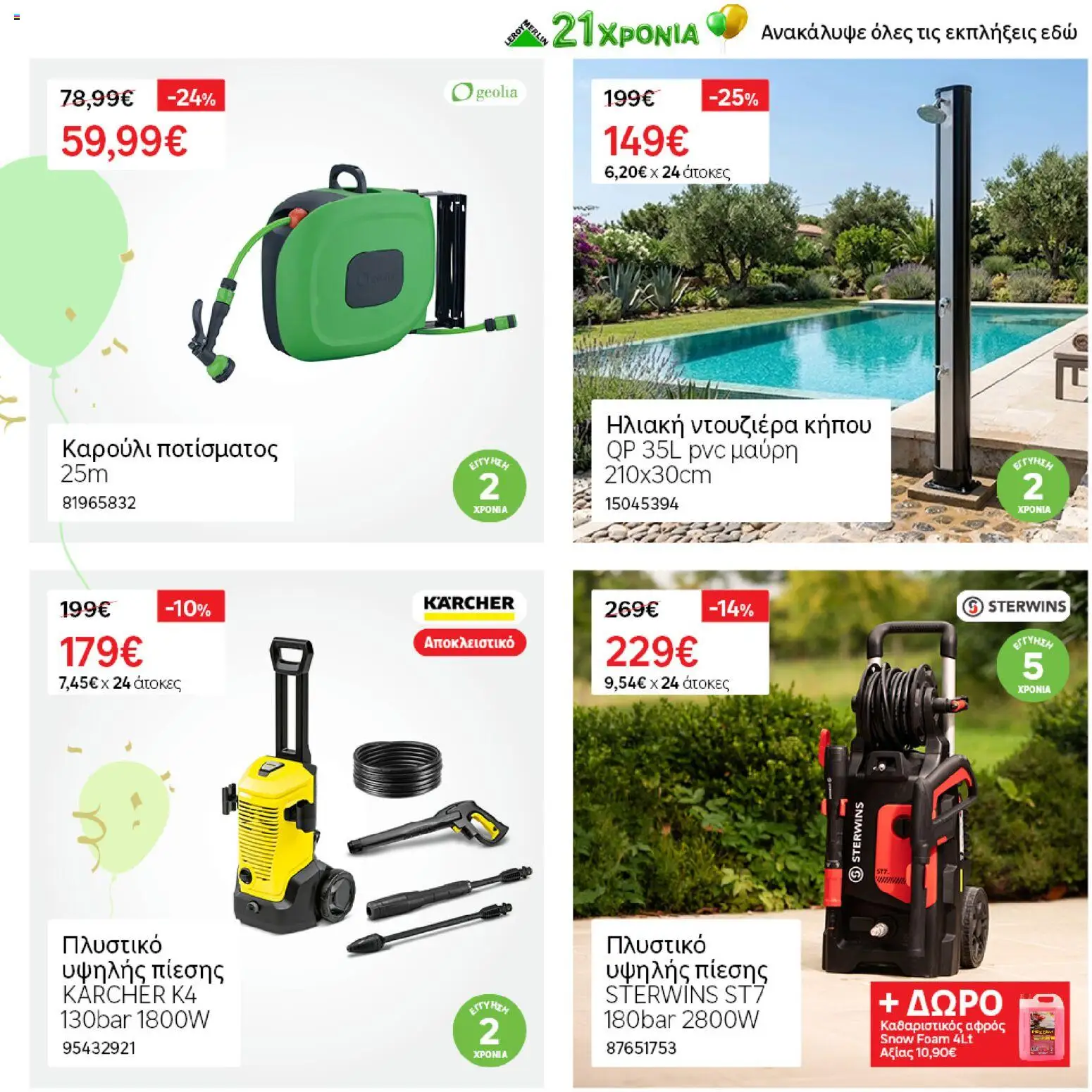 Leroy Merlin - Προσφορές από 19/06/2026 🛍️ Δείτε τις καλύτερες προσφορές! | Ελλάδα