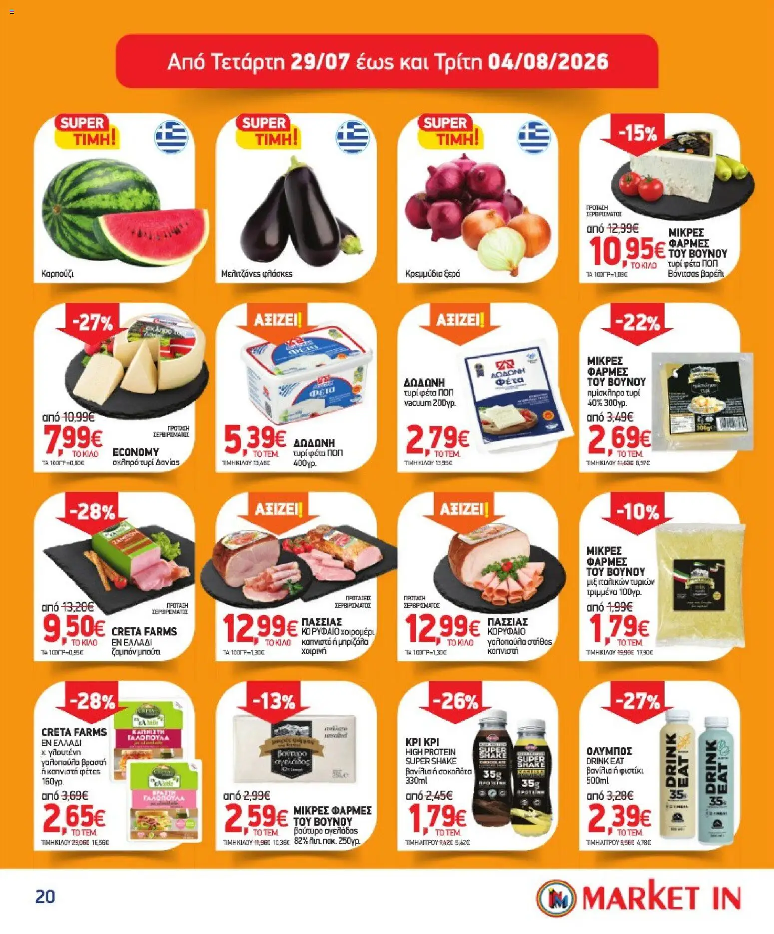 Market in - Προσφορές από 08/07/2026 🛍️ Δείτε τις καλύτερες προσφορές! | Ελλάδα