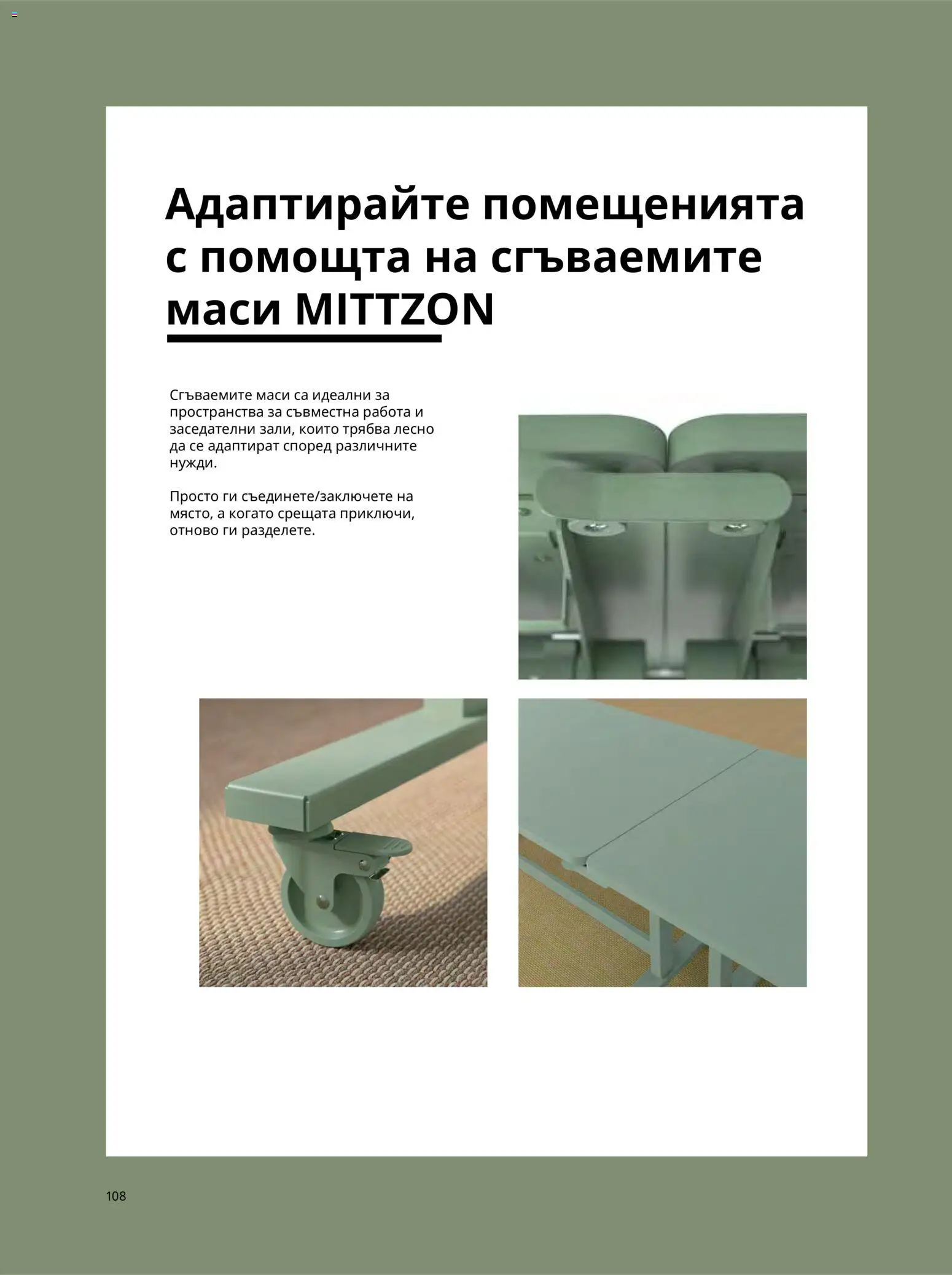 ИКЕА брошура - Офис Брошура in България