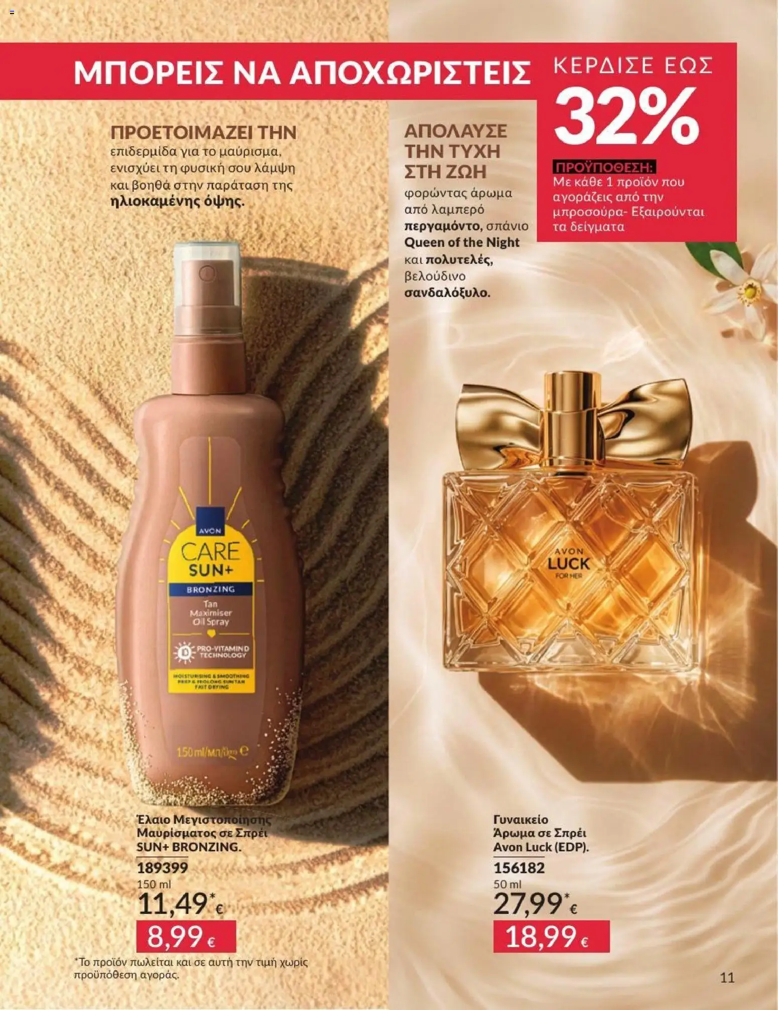 Avon - Καμπάνια 7/2026 από 01/07/2026 🛍️ Δείτε τις καλύτερες προσφορές! | Ελλάδα
