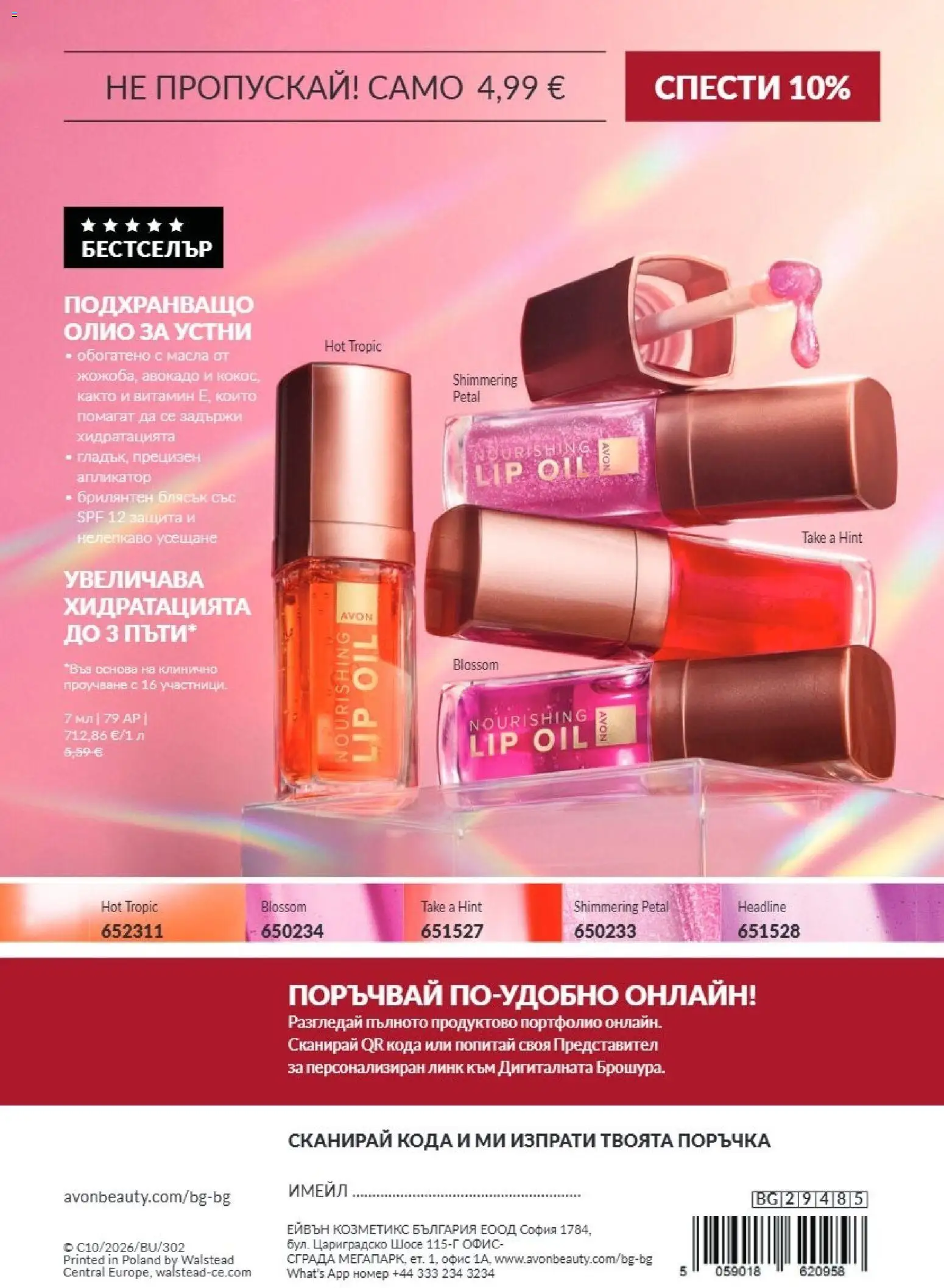 AVON каталог 10 Брошура in България