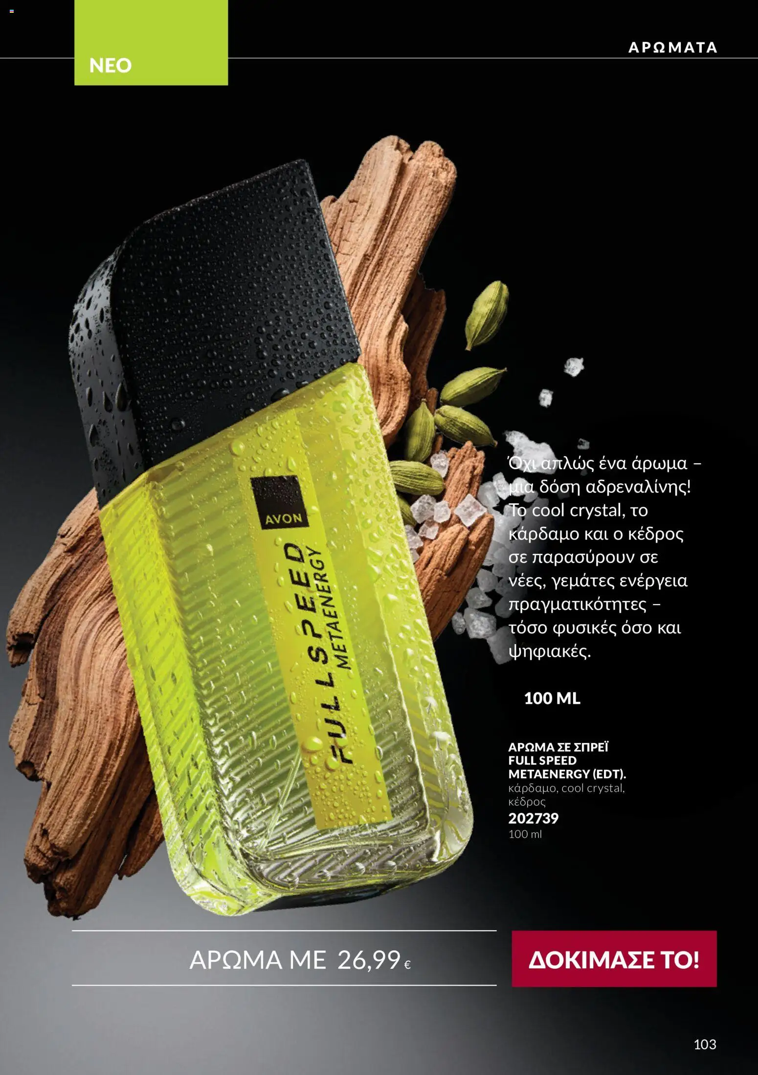 Avon - Καμπάνια 10 Φυλλάδιο in Ελλάδα