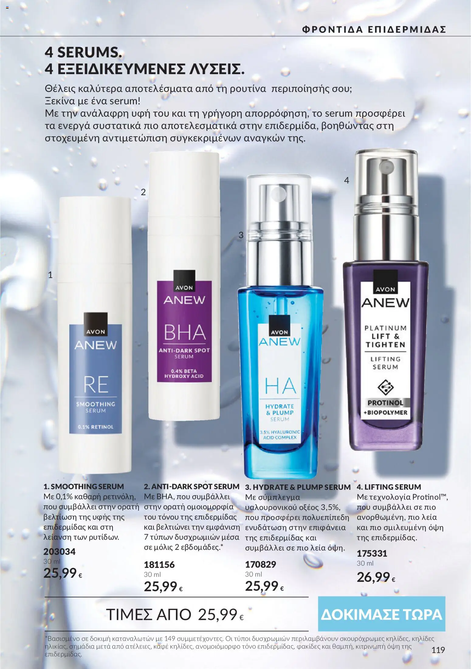 Avon - Καμπάνια 10 Φυλλάδιο in Ελλάδα