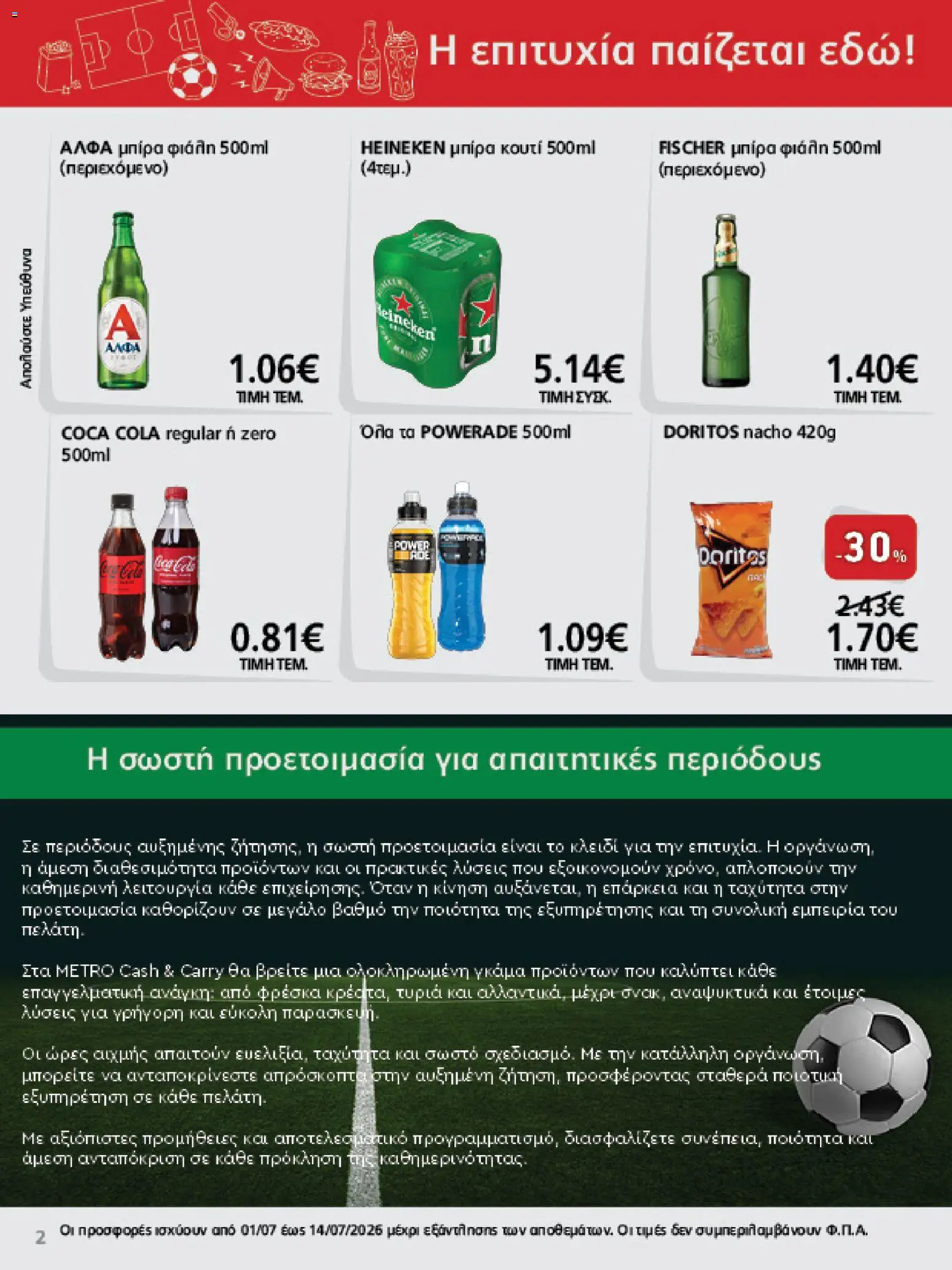 METRO Cash & Carry - Προσφορές από 01/07/2026 🛍️ Δείτε τις καλύτερες προσφορές! | Ελλάδα