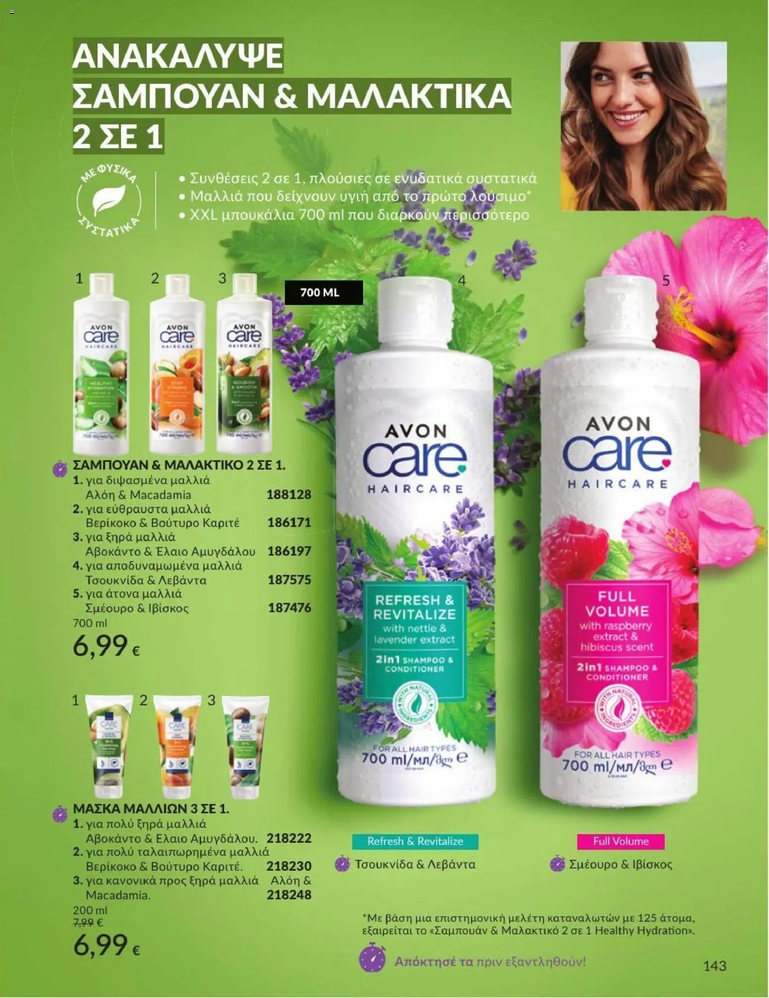 Avon - Καμπάνια 7/2026 από 01/07/2026 🛍️ Δείτε τις καλύτερες προσφορές! | Ελλάδα