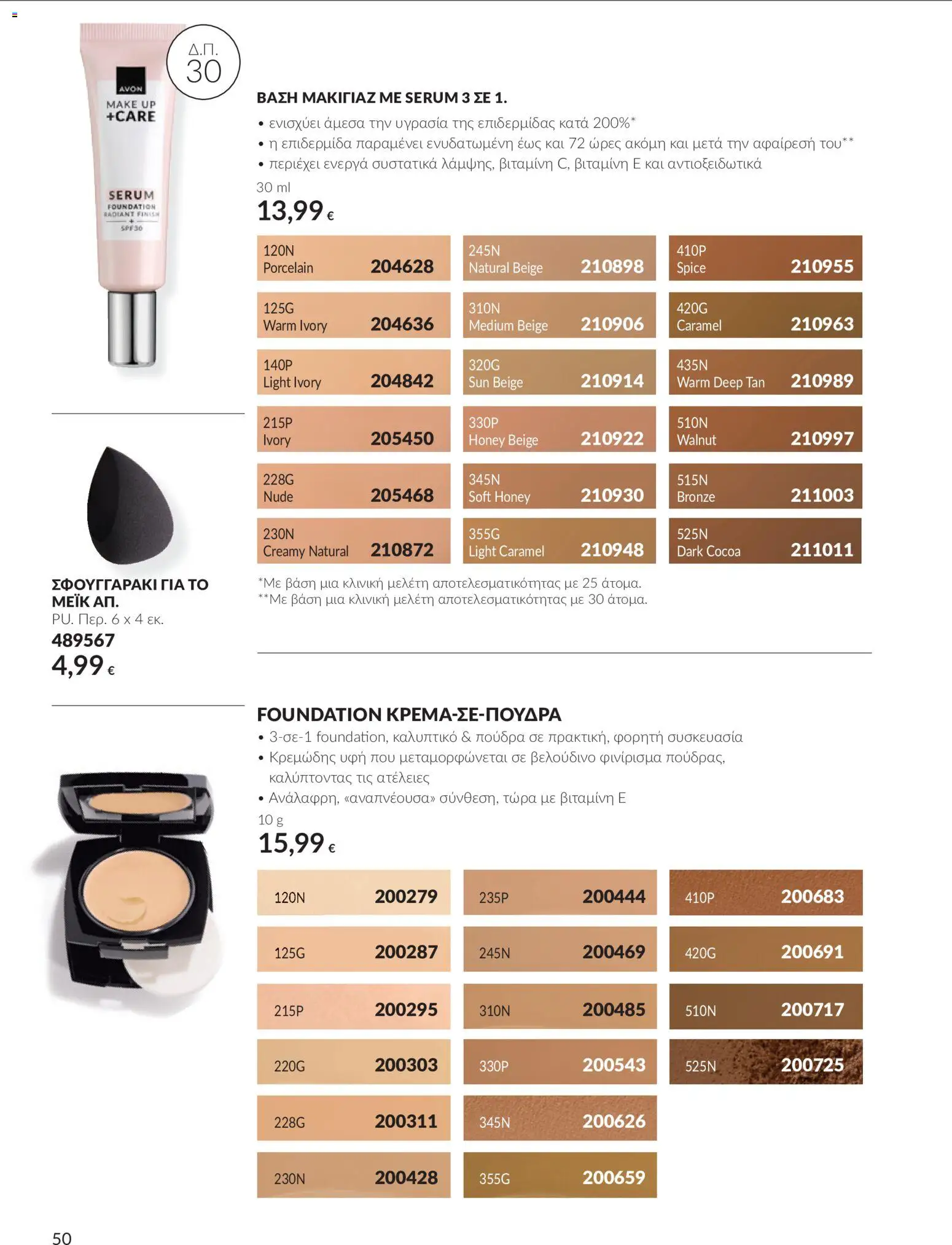 Avon - Καμπάνια 10 Φυλλάδιο in Ελλάδα