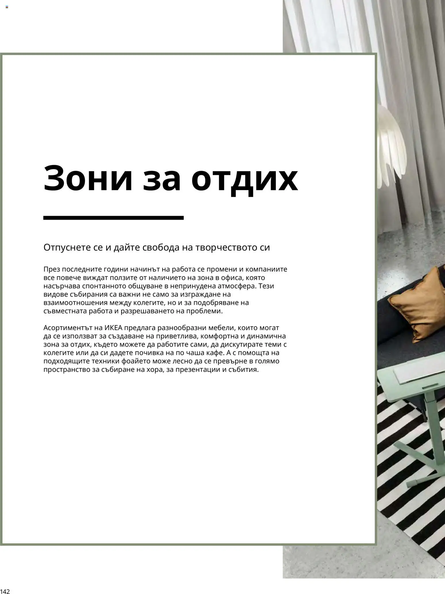 ИКЕА брошура - Офис Брошура in България