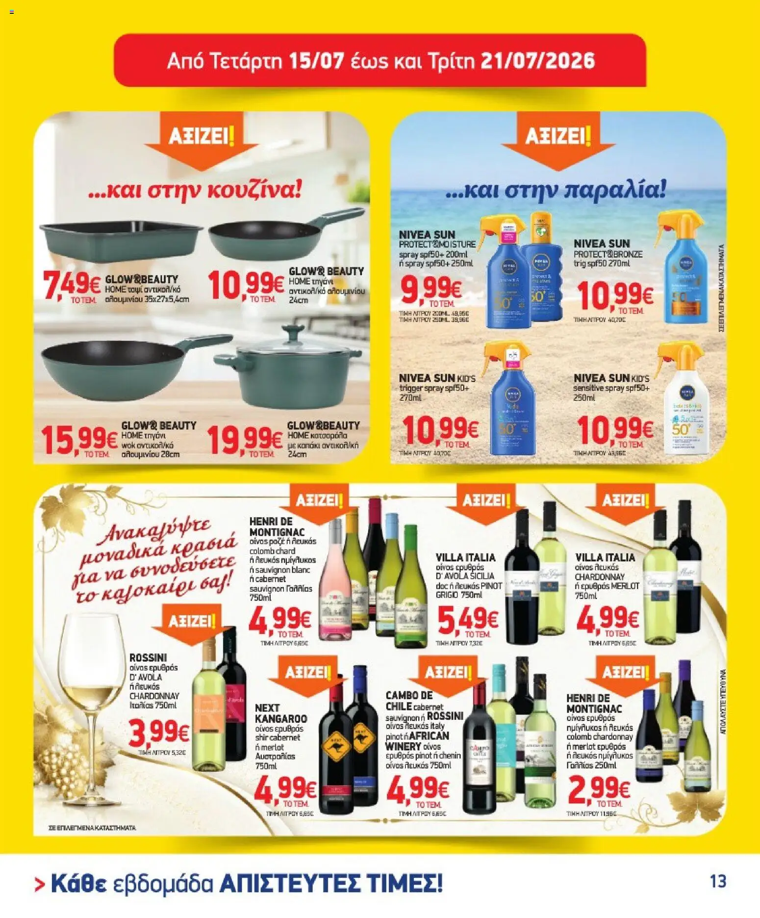Market in - Προσφορές από 08/07/2026 🛍️ Δείτε τις καλύτερες προσφορές! | Ελλάδα