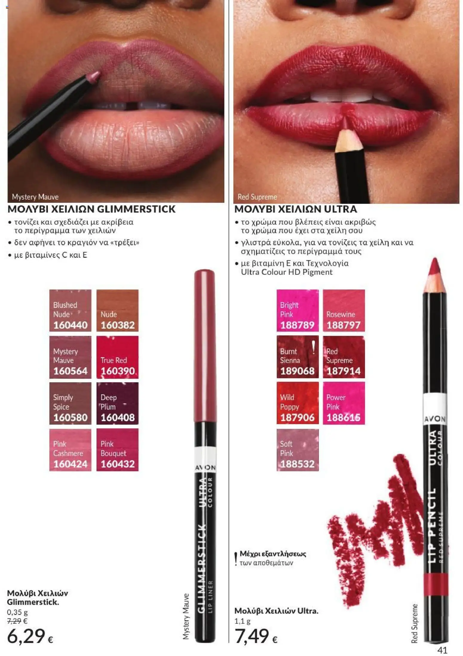 Avon - Καμπάνια 7/2026 από 01/07/2026 🛍️ Δείτε τις καλύτερες προσφορές! | Ελλάδα