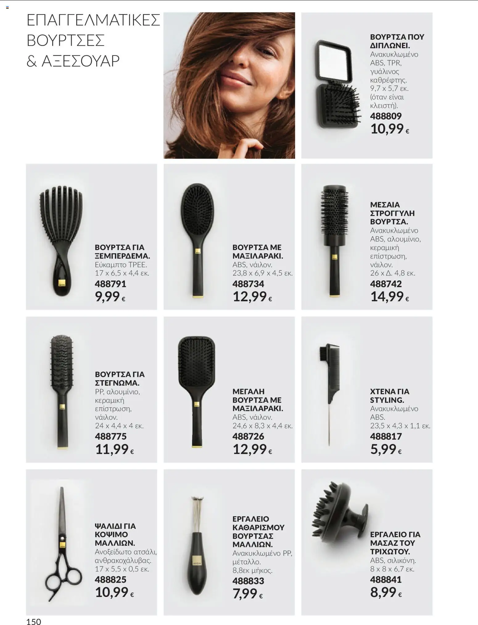 Avon - Καμπάνια 10 Φυλλάδιο in Ελλάδα