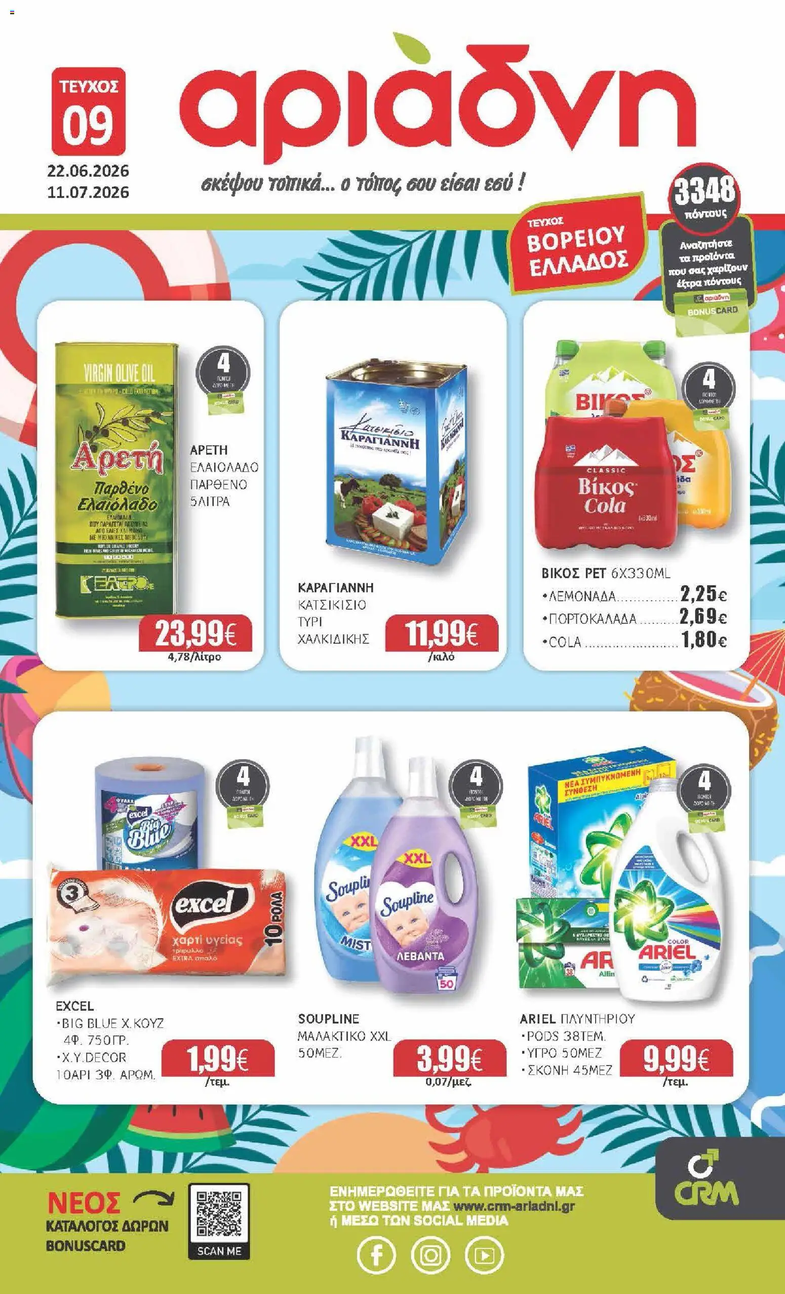 Αριάδνη - Φυλλάδιο Βόρεια Ελλάδα από 22/06/2026 🛍️ Δείτε τις καλύτερες προσφορές! | Ελλάδα