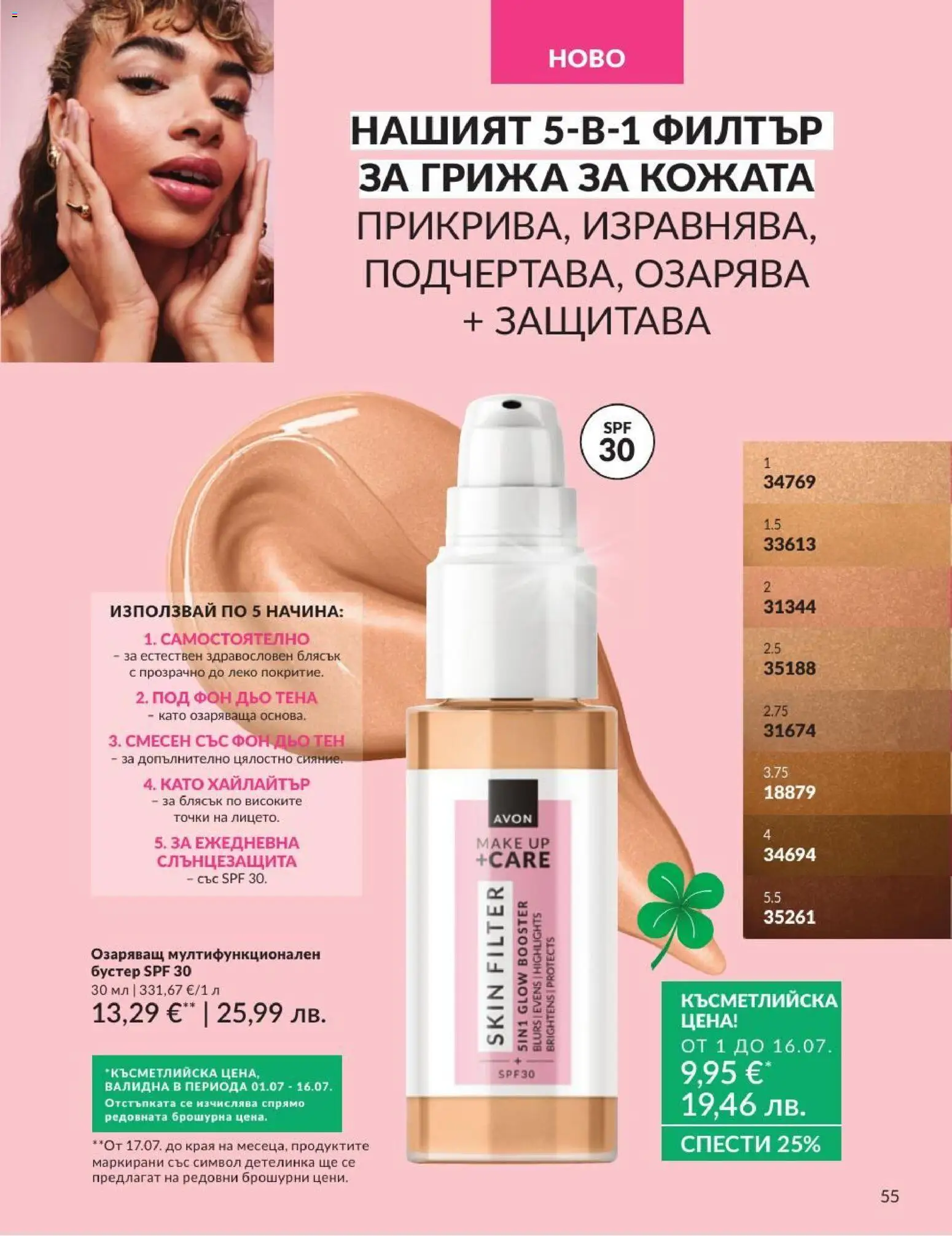 AVON брошура валидна от: 01.07.2026 ⏳ | България