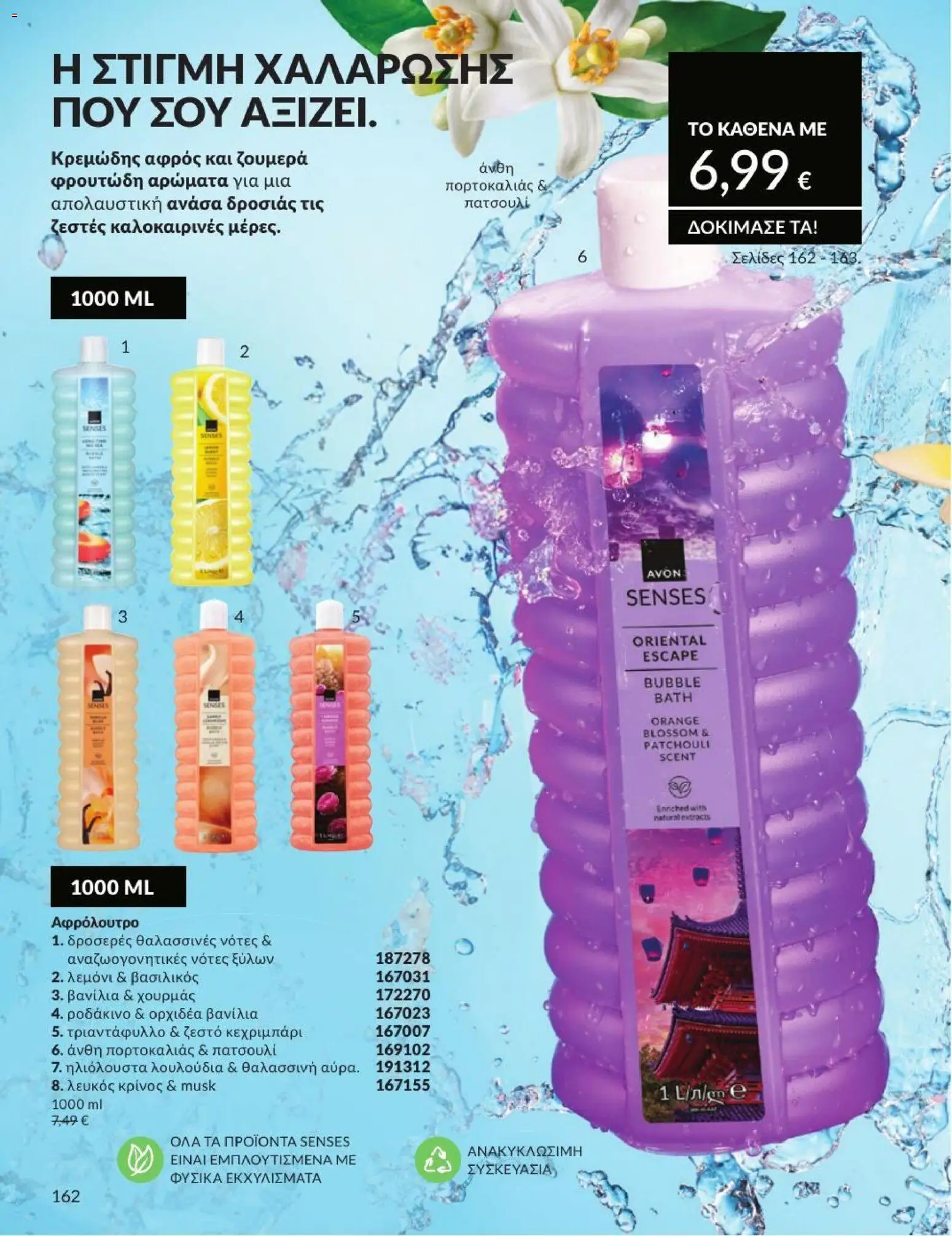 Avon - Καμπάνια 7/2026 από 01/07/2026 🛍️ Δείτε τις καλύτερες προσφορές! | Ελλάδα