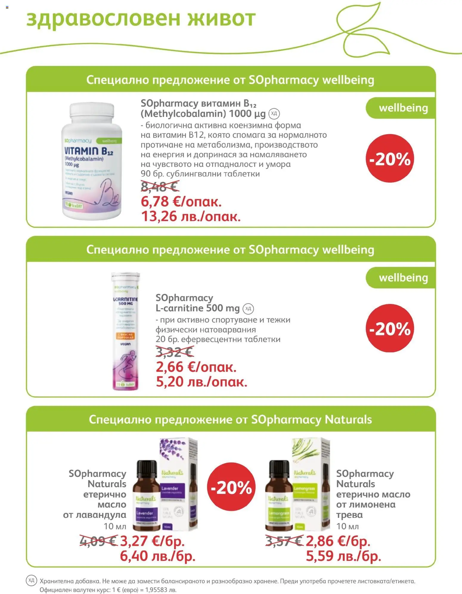 SOpharmacy брошура валидна от: 01.07.2026 ⏳ | България