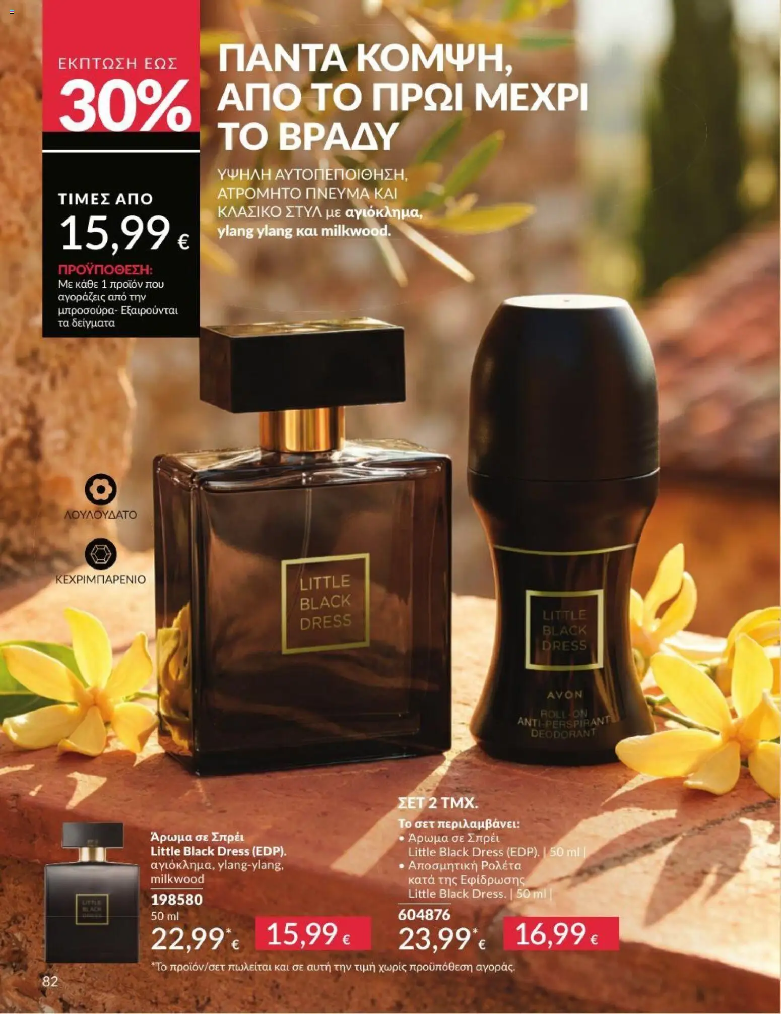 Avon - Καμπάνια 7/2026 από 01/07/2026 🛍️ Δείτε τις καλύτερες προσφορές! | Ελλάδα