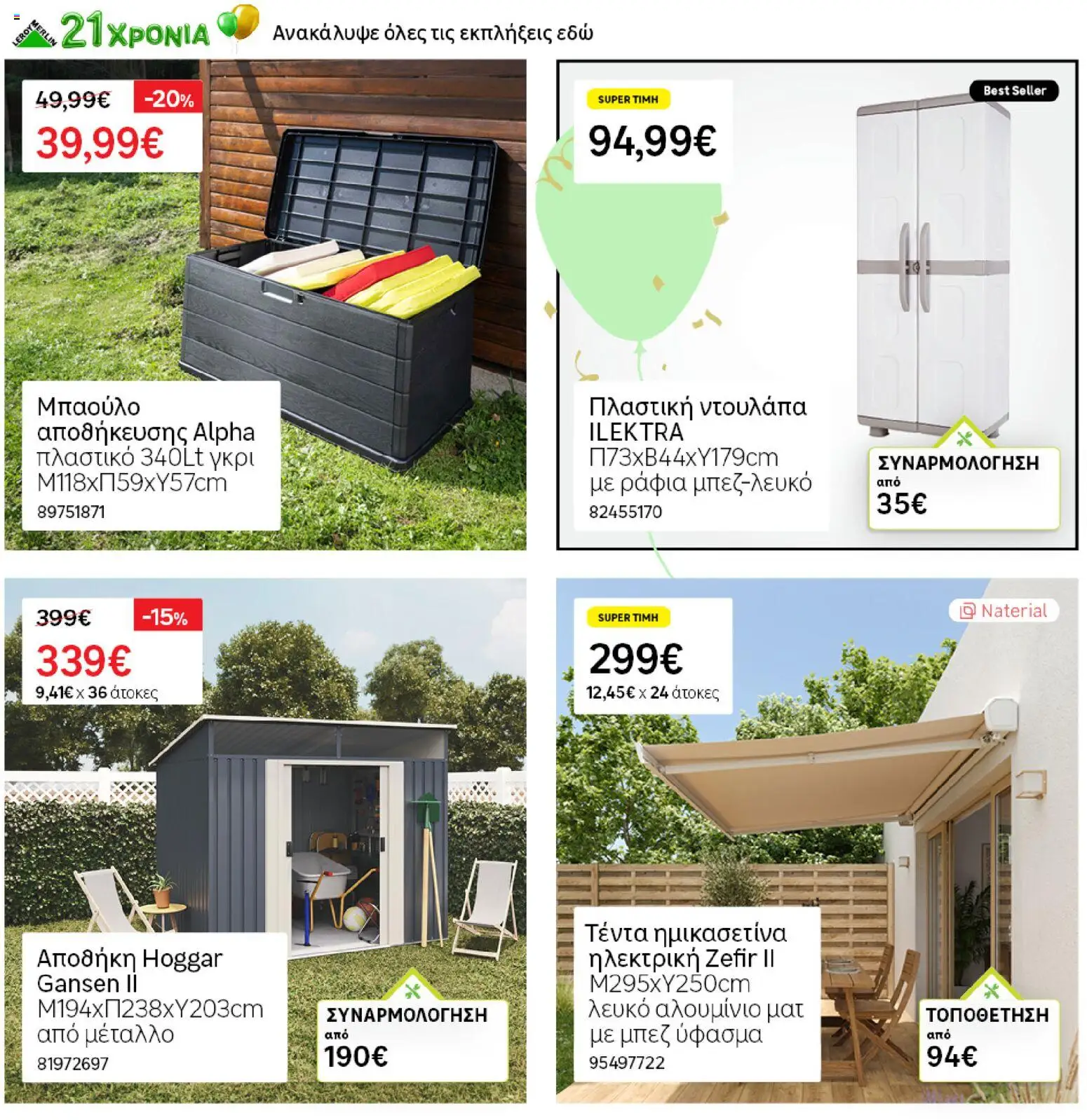 Leroy Merlin - Προσφορές από 19/06/2026 🛍️ Δείτε τις καλύτερες προσφορές! | Ελλάδα