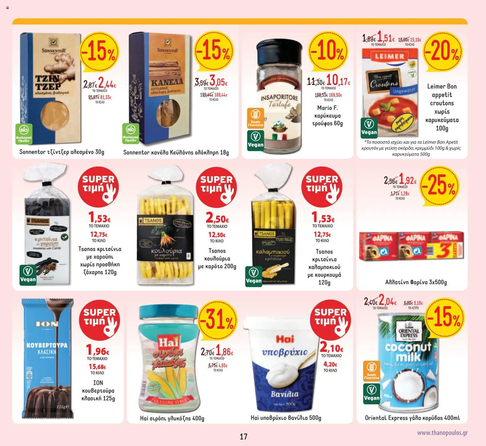 Θανόπουλος - Προσφορές από 03/07/2026 🛍️ Δείτε τις καλύτερες προσφορές! | Ελλάδα