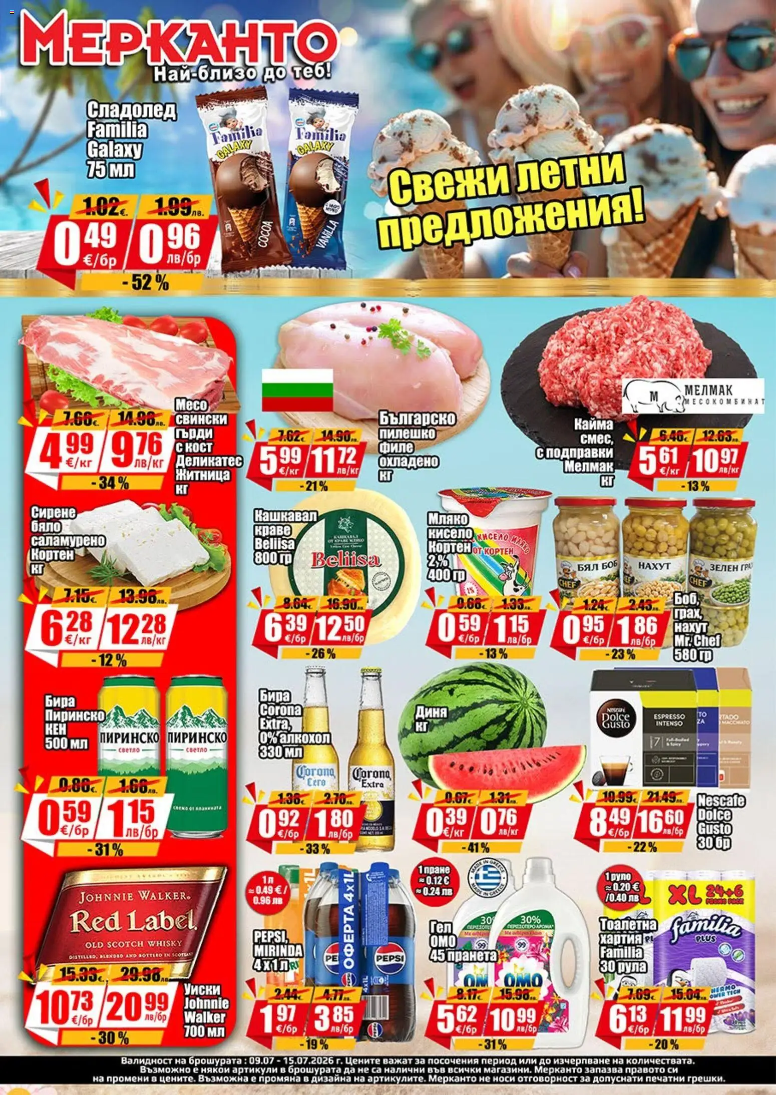 МЕРКАНТО брошура валидна от: 09.07.2026 ⏳ | България