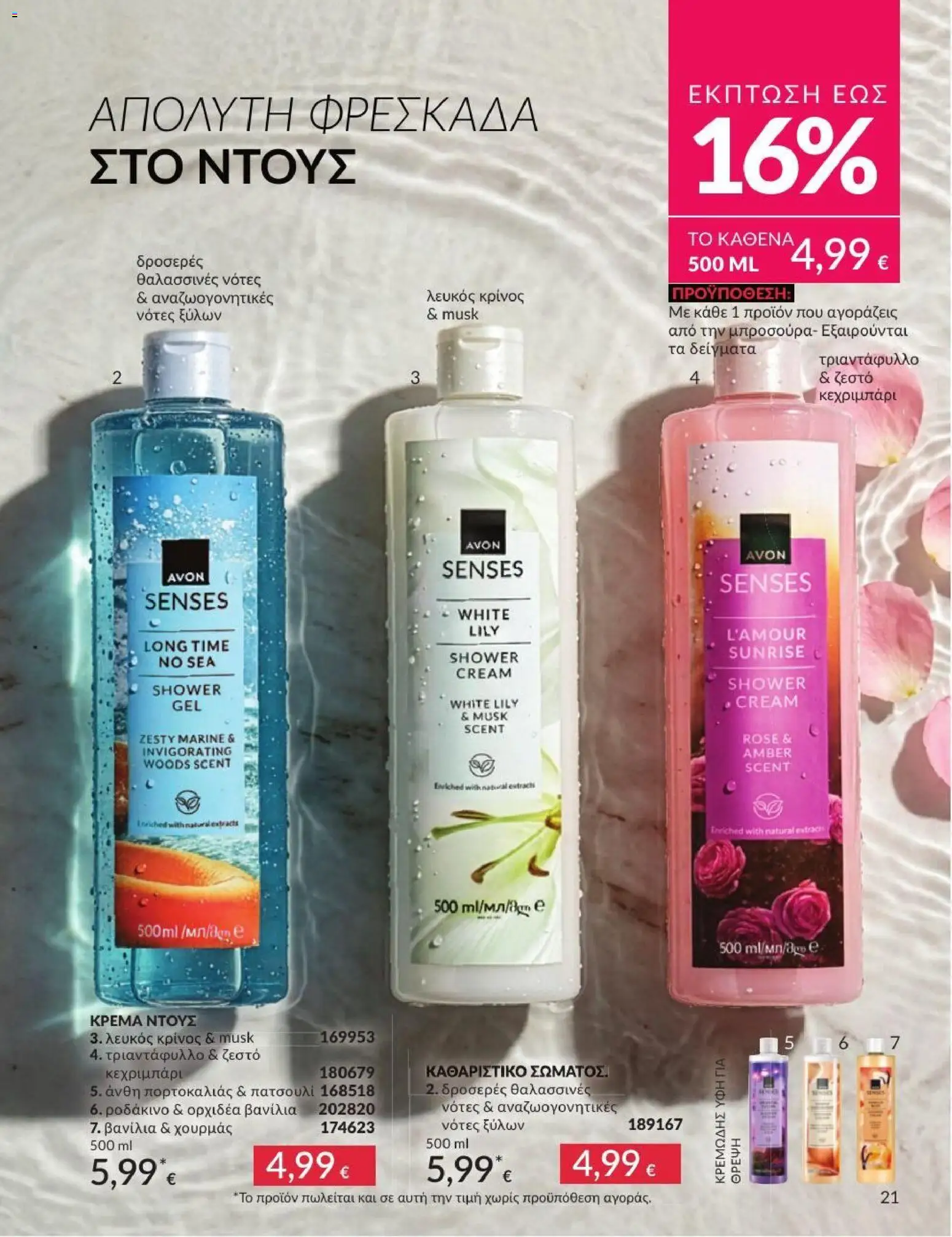 Avon - Καμπάνια 7/2026 από 01/07/2026 🛍️ Δείτε τις καλύτερες προσφορές! | Ελλάδα