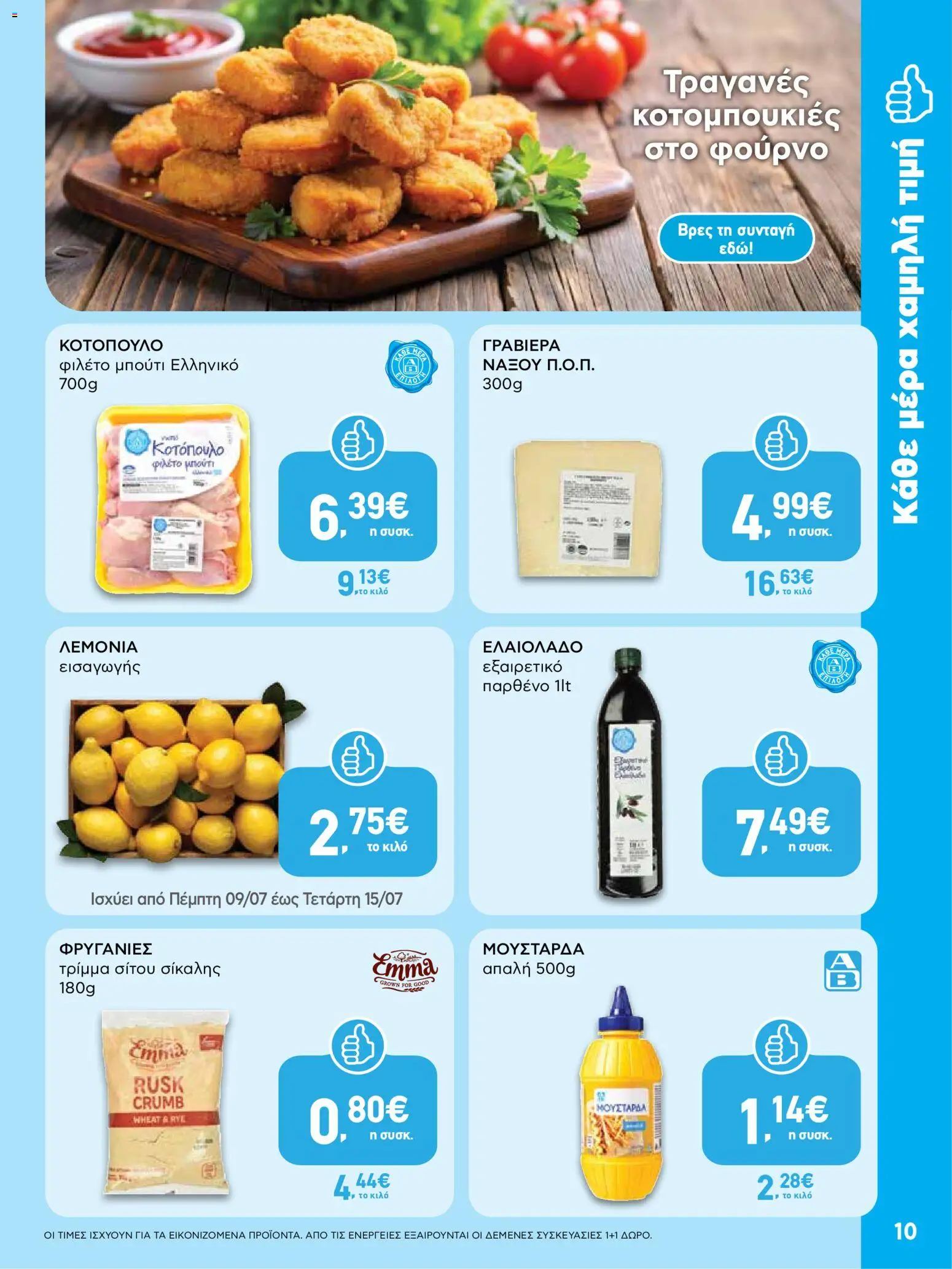ΑΒ Βασιλόπουλος - Προσφορές από 09/07/2026 🛍️ Δείτε τις καλύτερες προσφορές! | Ελλάδα