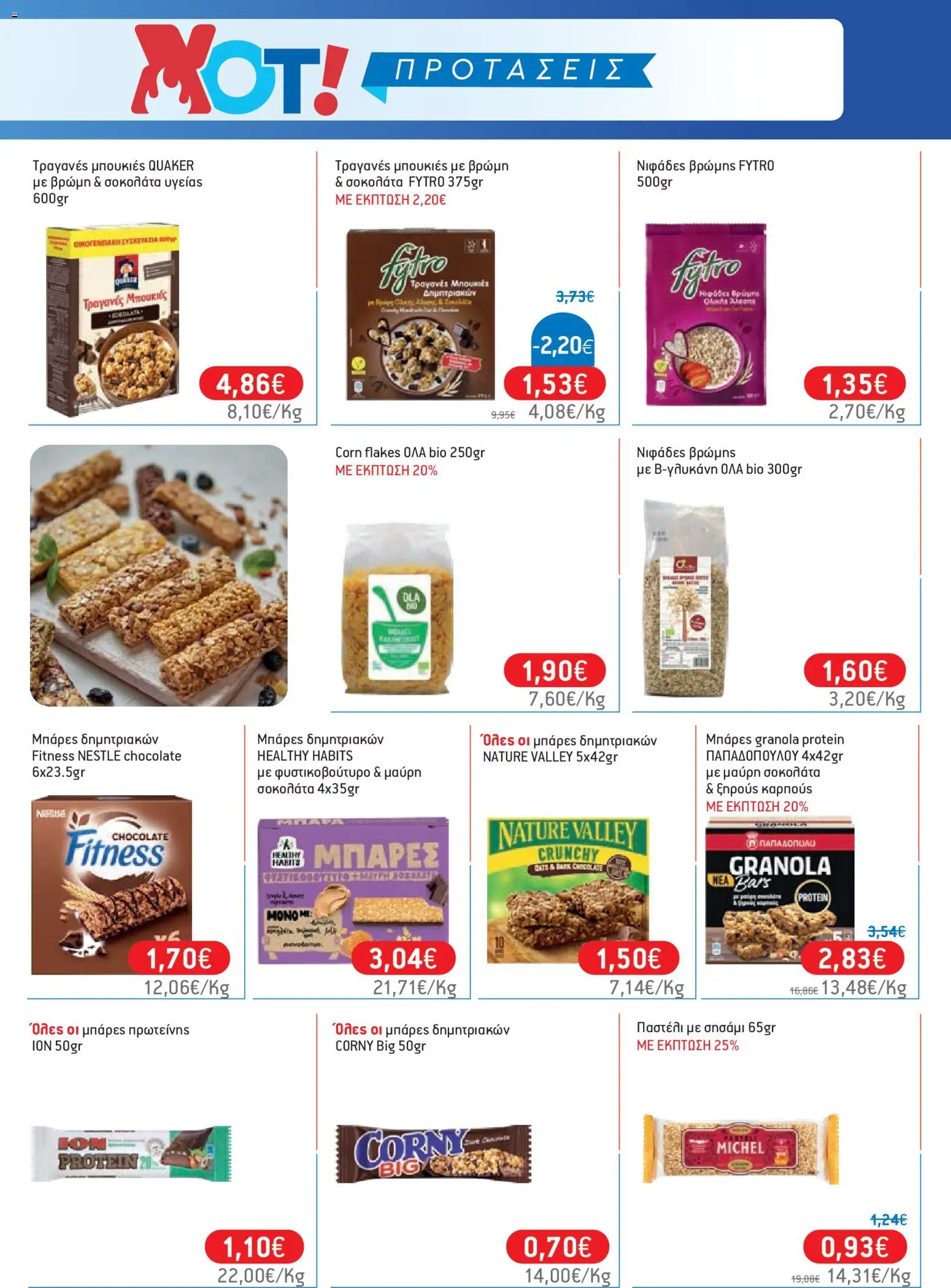 Χαλκιαδάκης - Προσφορές από 01/07/2026 🛍️ Δείτε τις καλύτερες προσφορές! | Ελλάδα