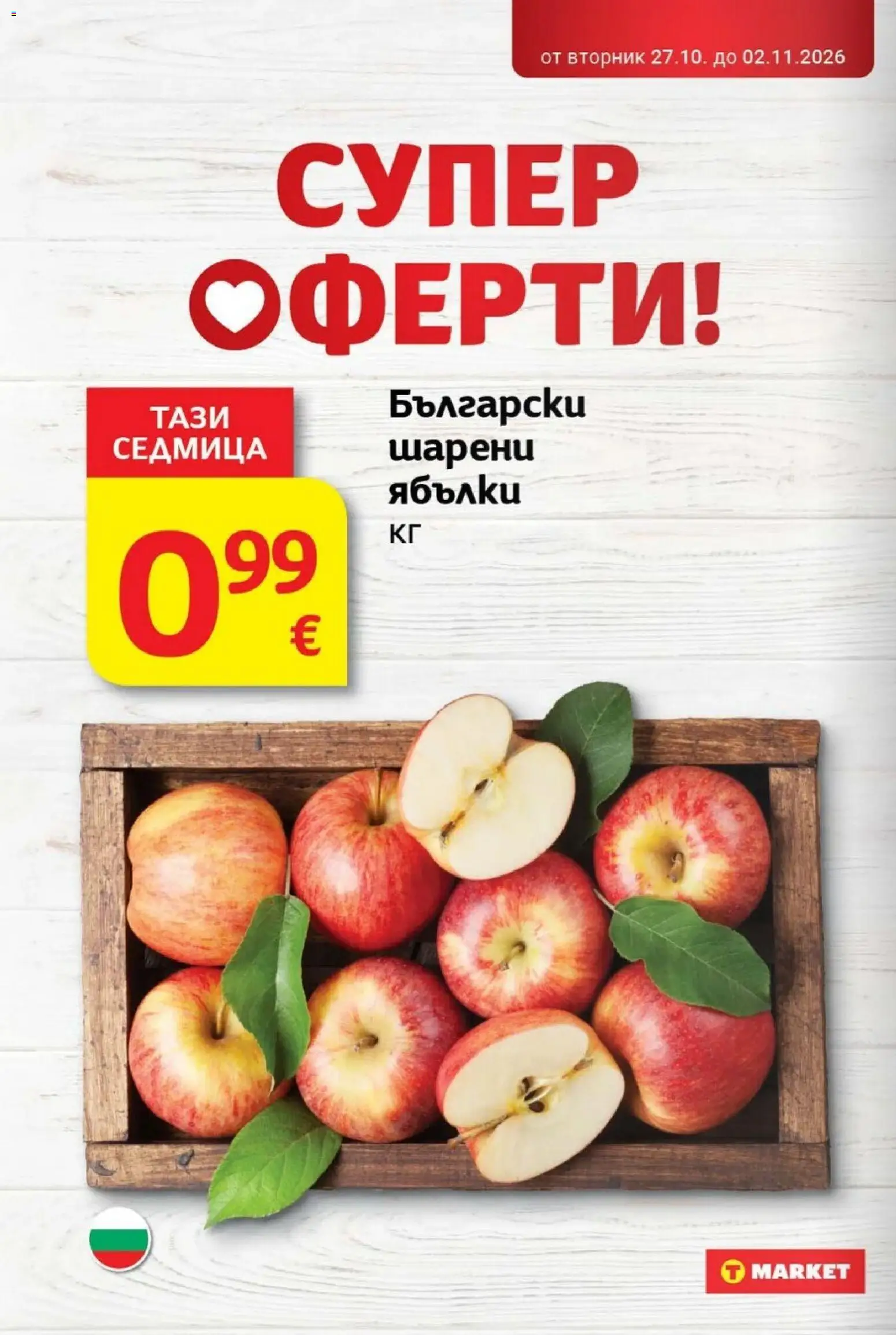 T MARKET Cедмична брошура Брошура in България