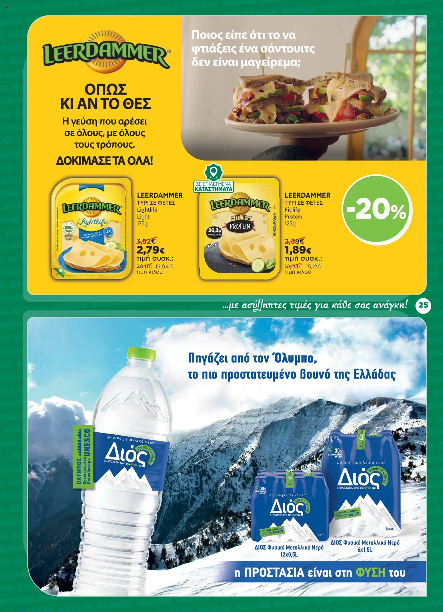 Bazaar - Φυλλάδιο από 24/06/2026 🛍️ Δείτε τις καλύτερες προσφορές! | Ελλάδα