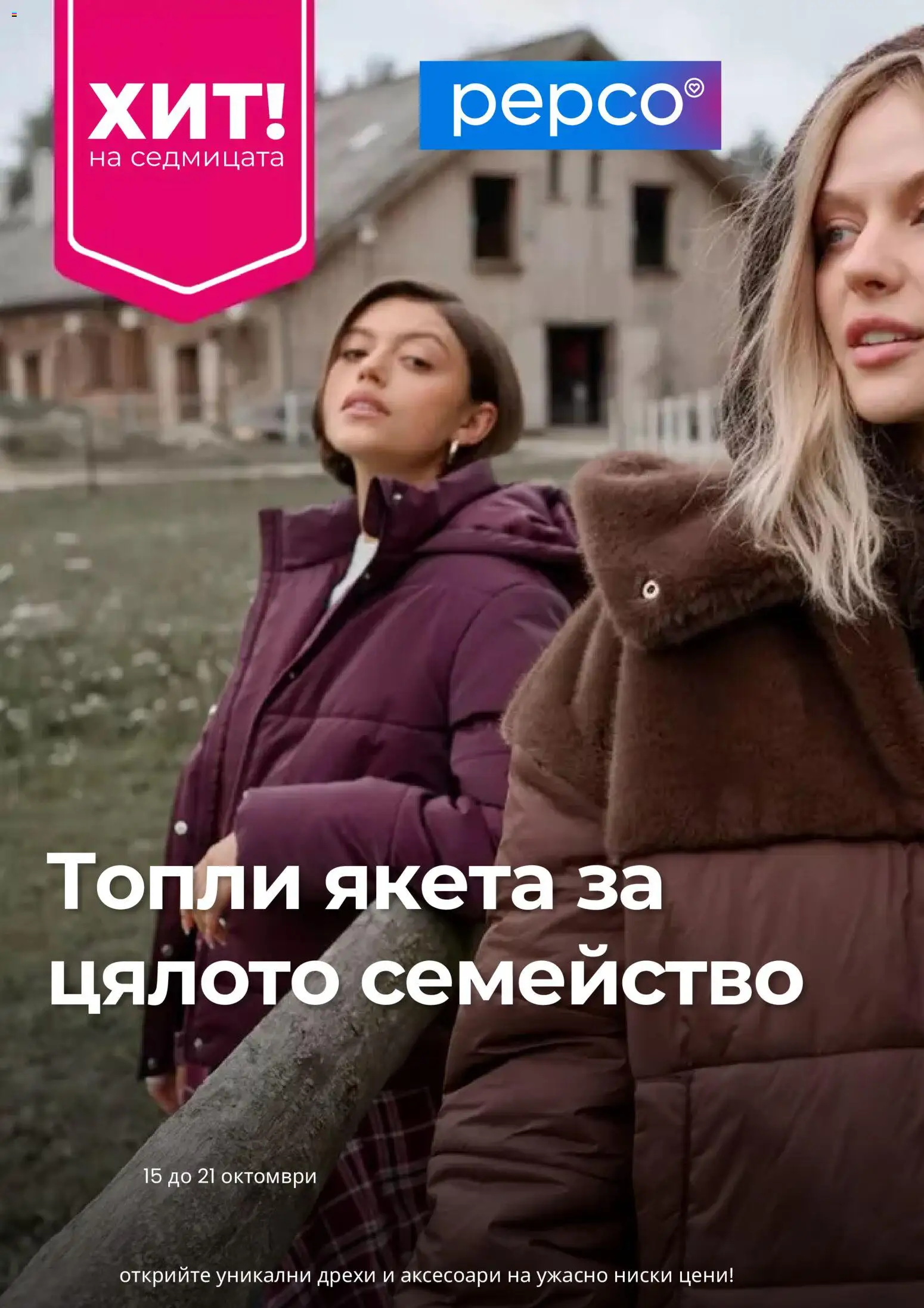 Pepco брошура Брошура in България