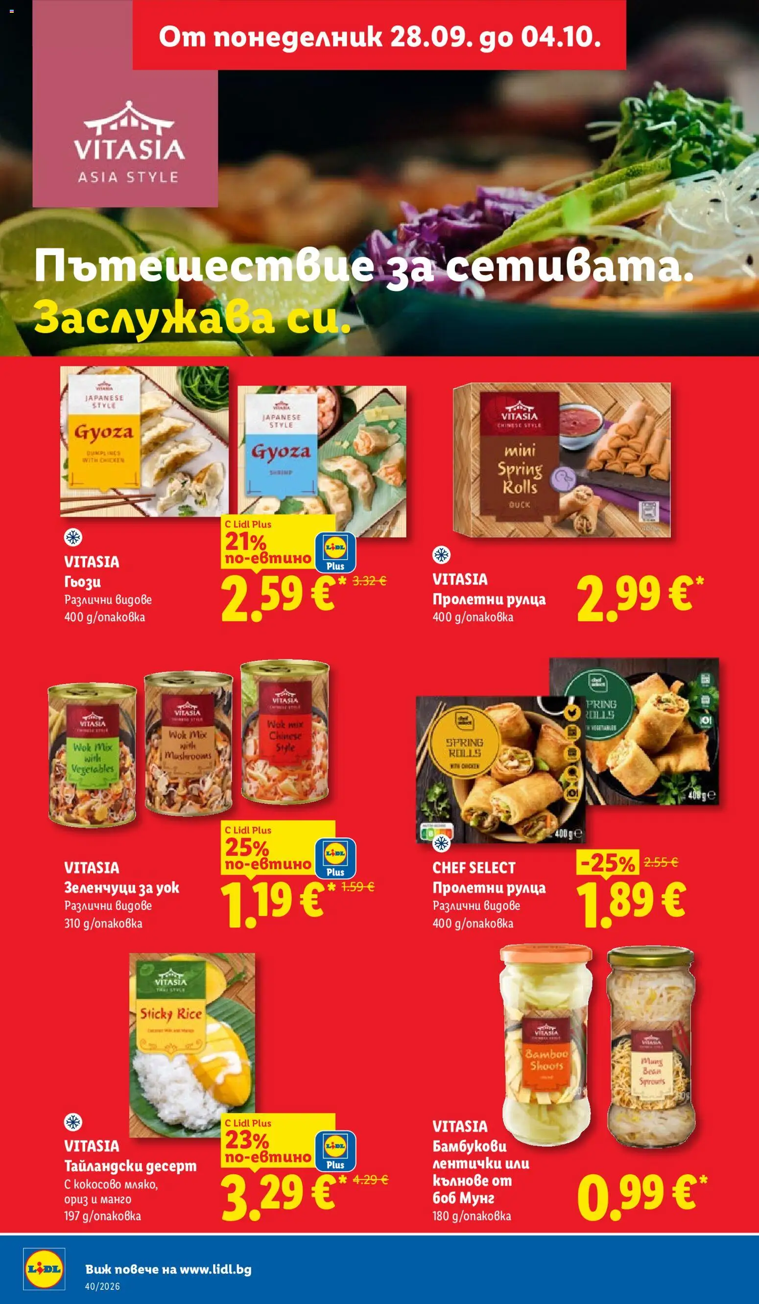 Лидл Cедмична брошура Брошура in България