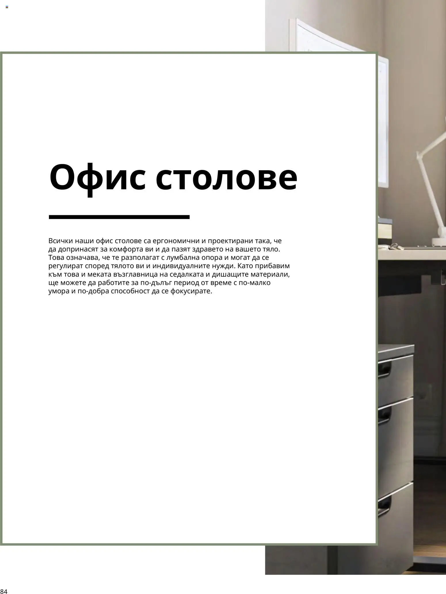 ИКЕА брошура - Офис Брошура in България