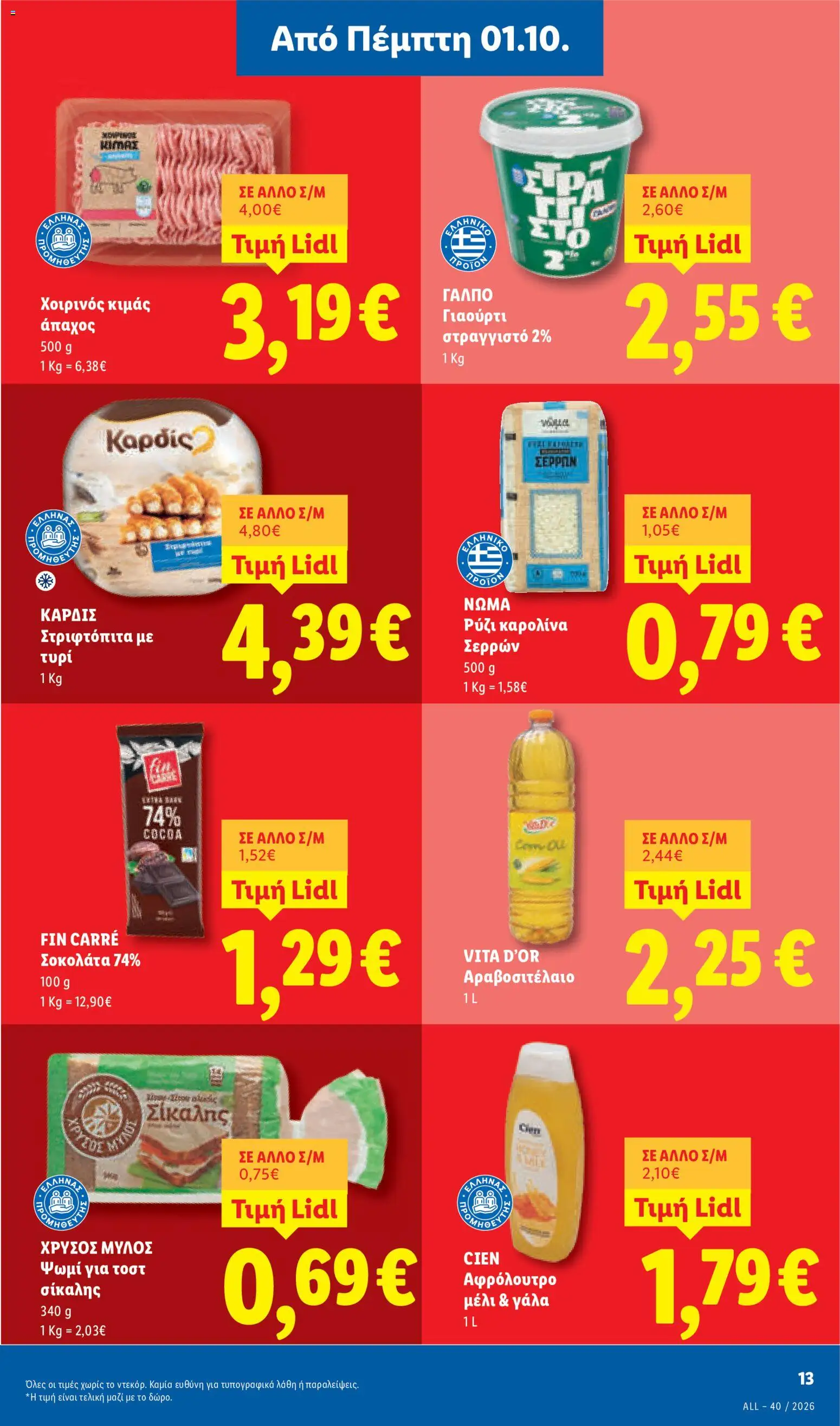 Lidl - Προσφορές Φυλλάδιο in Ελλάδα