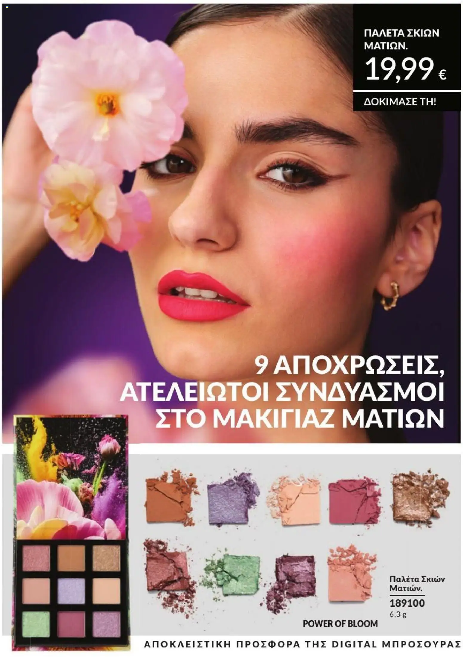 Avon - Καμπάνια 7/2026 από 01/07/2026 🛍️ Δείτε τις καλύτερες προσφορές! | Ελλάδα
