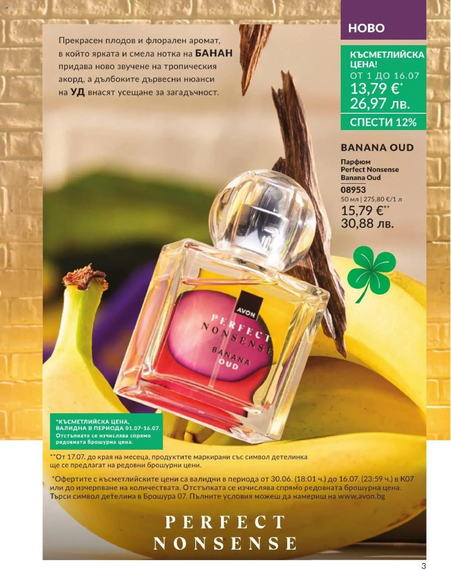 AVON брошура валидна от: 01.07.2026 ⏳ | България