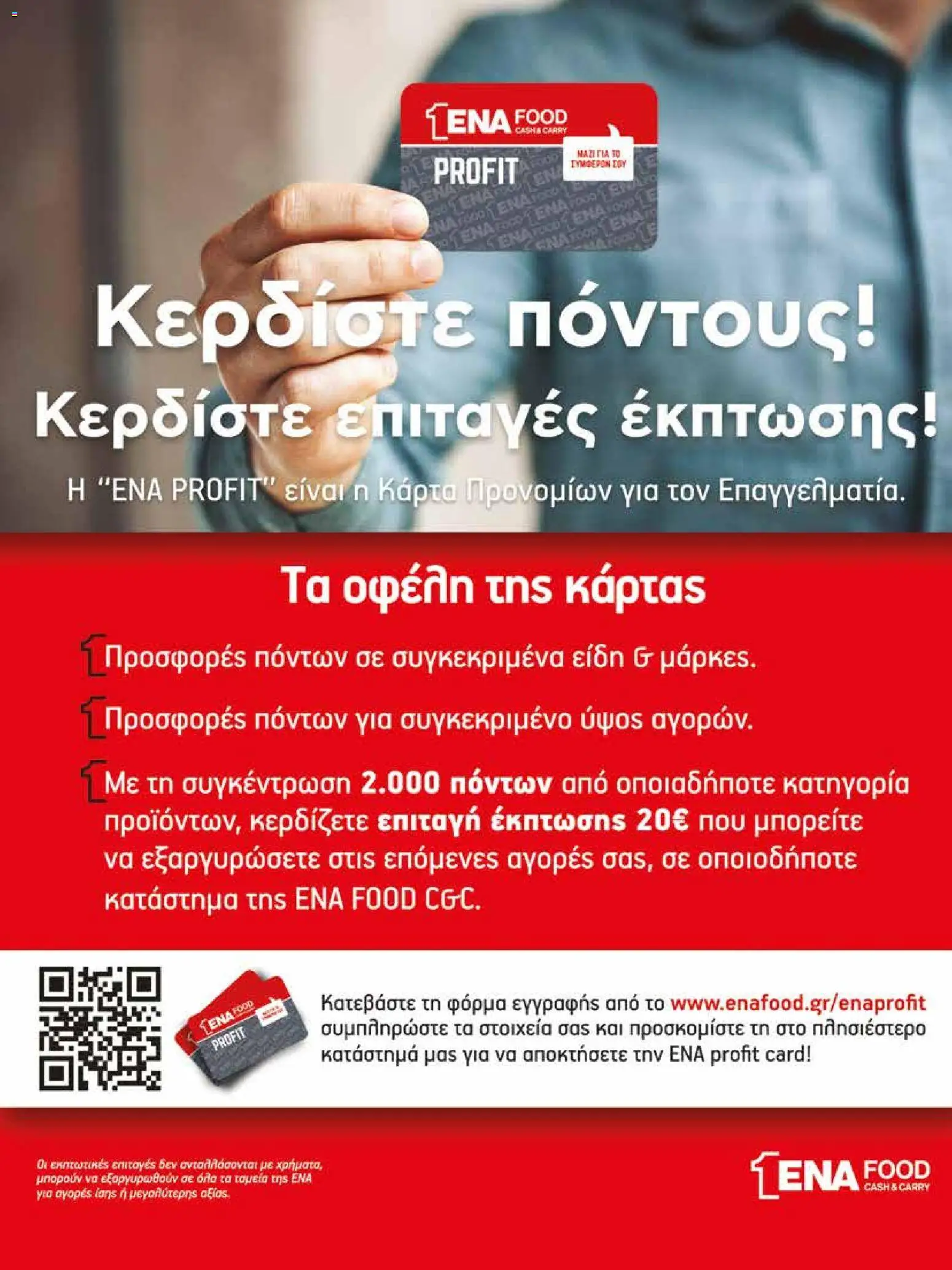 ENA Cash & Carry - Προσφορές από 06/07/2026 🛍️ Δείτε τις καλύτερες προσφορές! | Ελλάδα