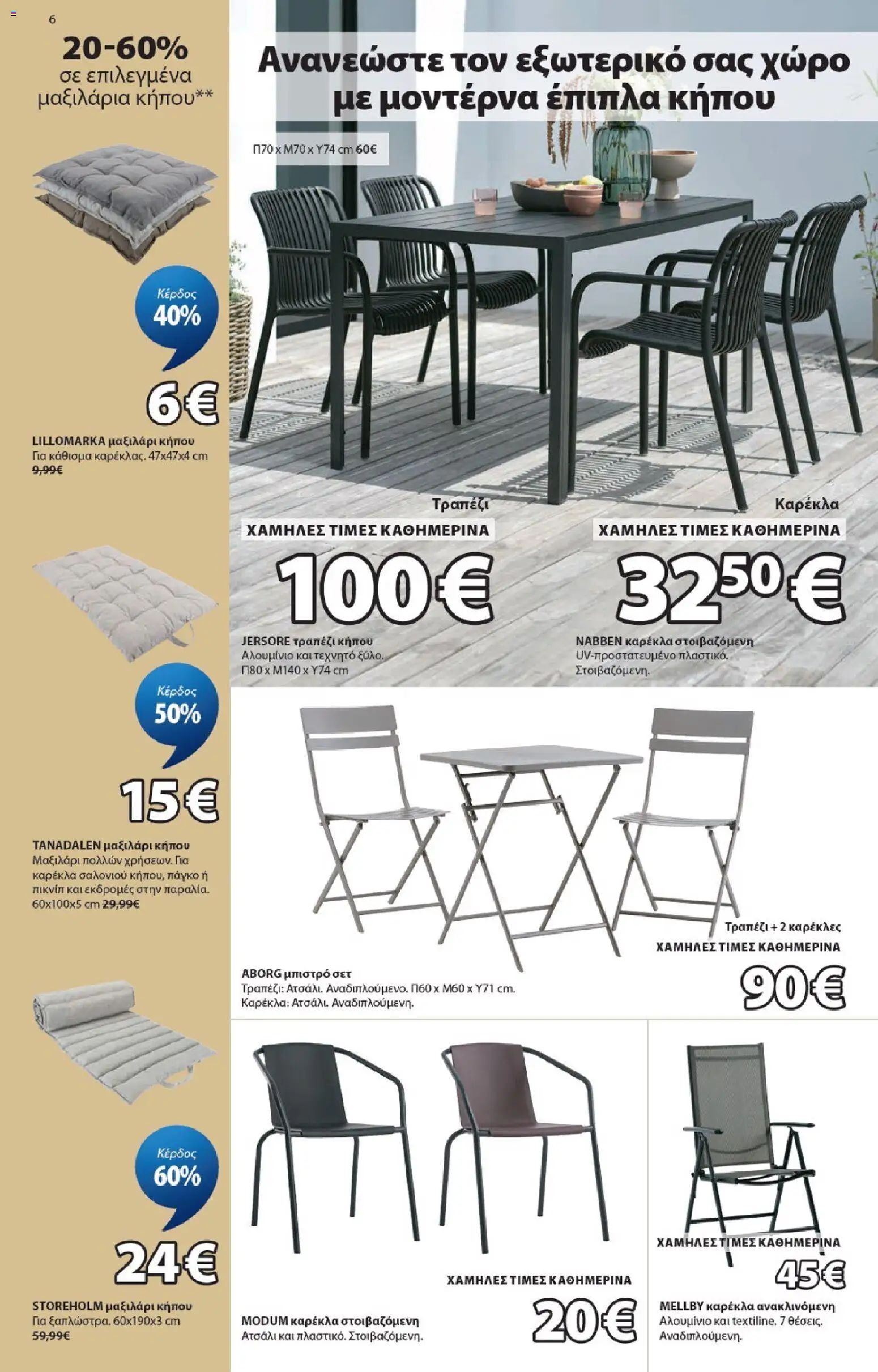 JYSK - Προσφορές από 04/06/2026 🛍️ Δείτε τις καλύτερες προσφορές! | Ελλάδα