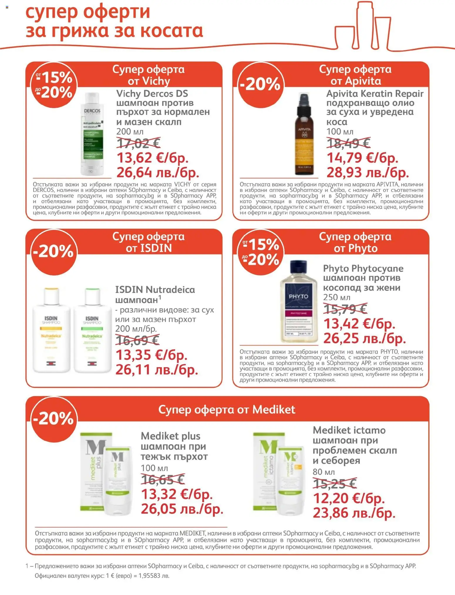SOpharmacy брошура валидна от: 01.07.2026 ⏳ | България