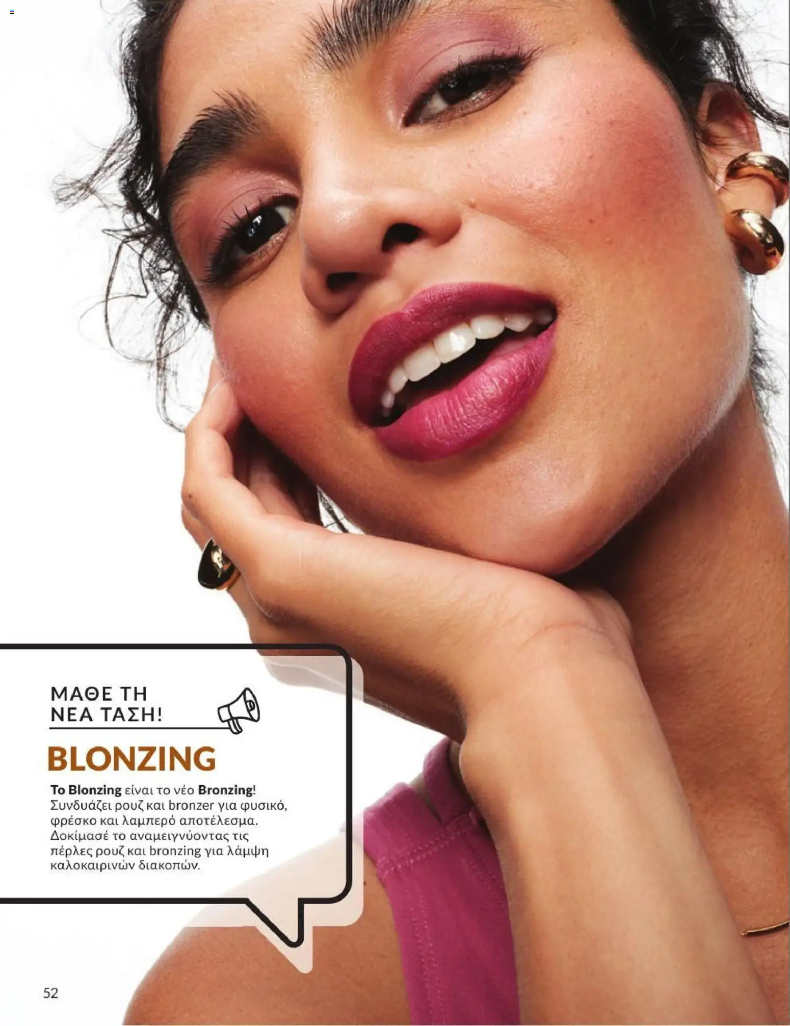 Avon - Καμπάνια 7/2026 από 01/07/2026 🛍️ Δείτε τις καλύτερες προσφορές! | Ελλάδα