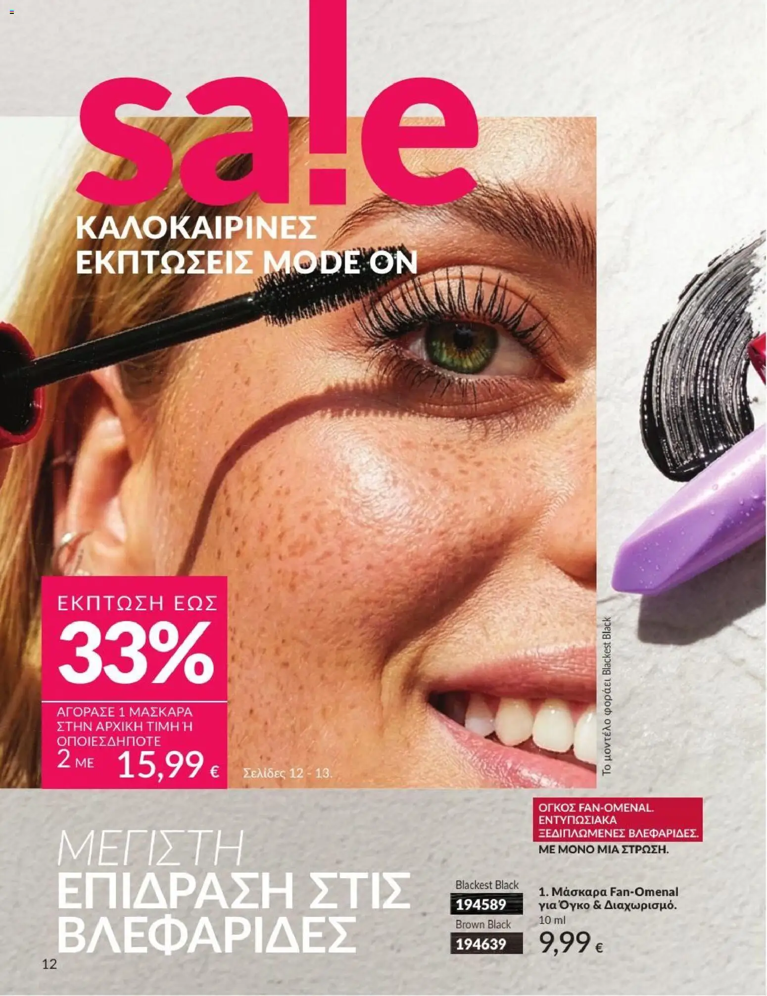 Avon - Καμπάνια 7/2026 από 01/07/2026 🛍️ Δείτε τις καλύτερες προσφορές! | Ελλάδα
