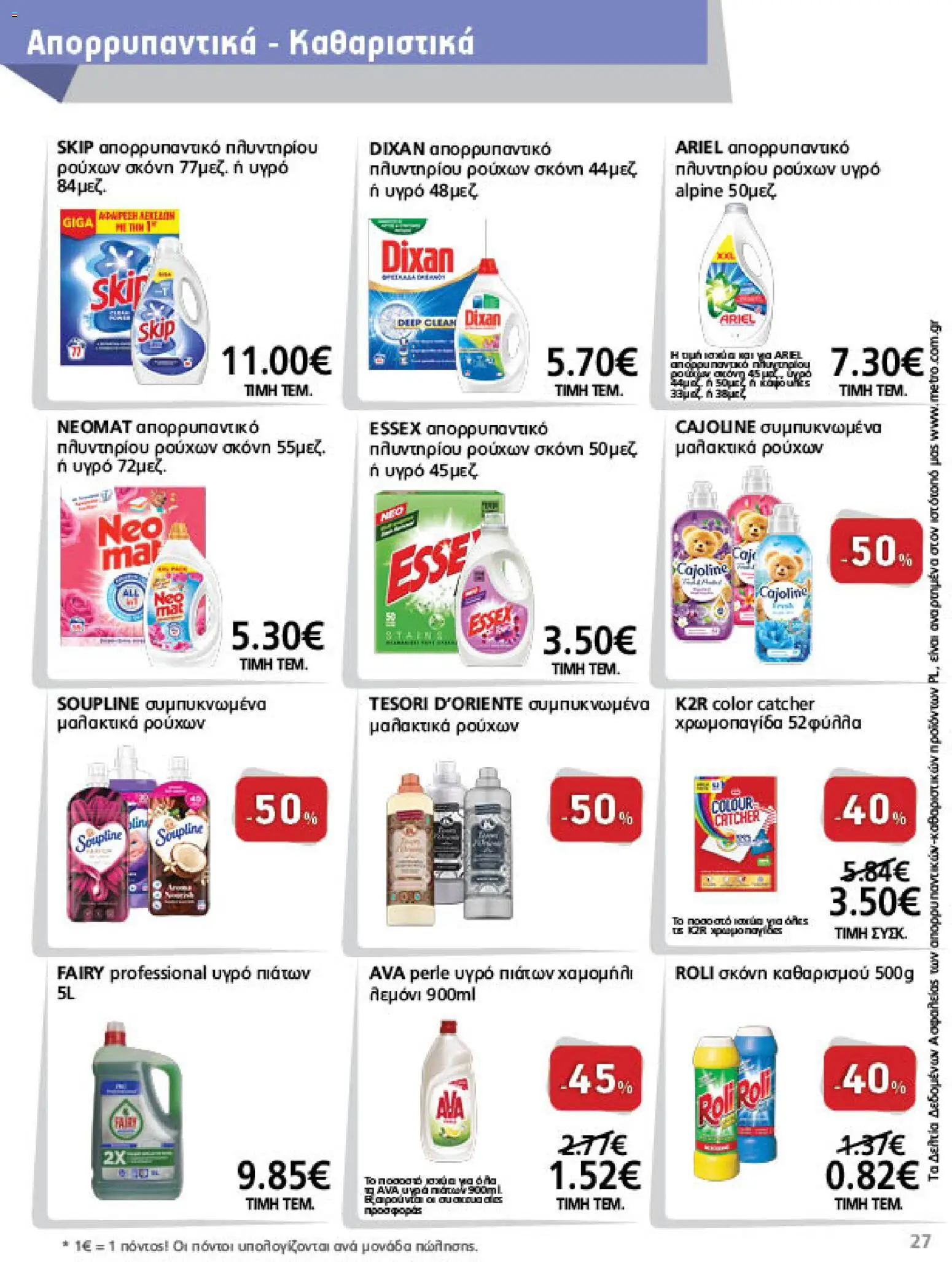 METRO Cash & Carry - Προσφορές Φυλλάδιο in Ελλάδα