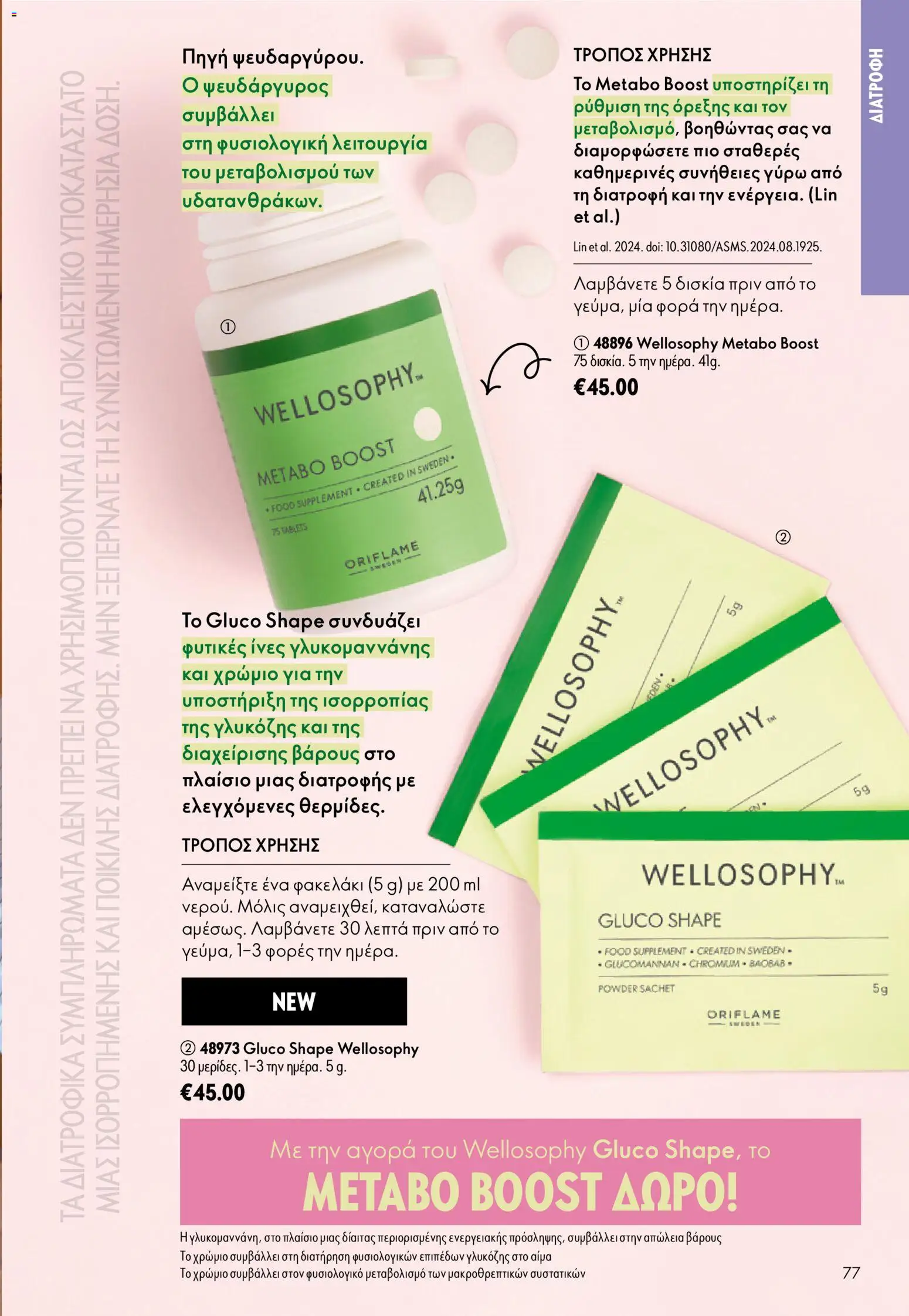 Oriflame - Kατάλογος Oriflame Kατάλογος 9/2026 από 24/06/2026 🛍️ Δείτε τις καλύτερες προσφορές! | Ελλάδα