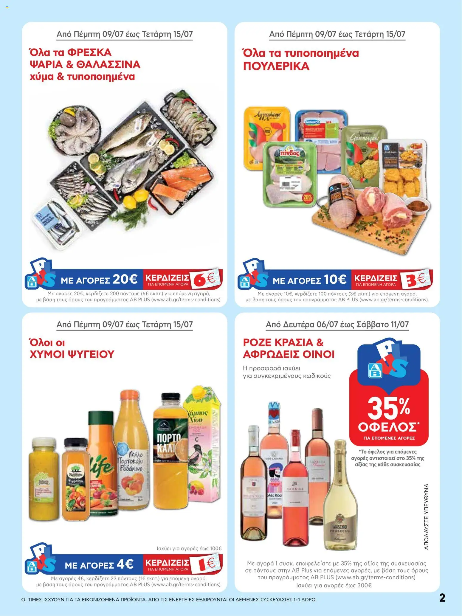 ΑΒ Βασιλόπουλος - Προσφορές από 09/07/2026 🛍️ Δείτε τις καλύτερες προσφορές! | Ελλάδα