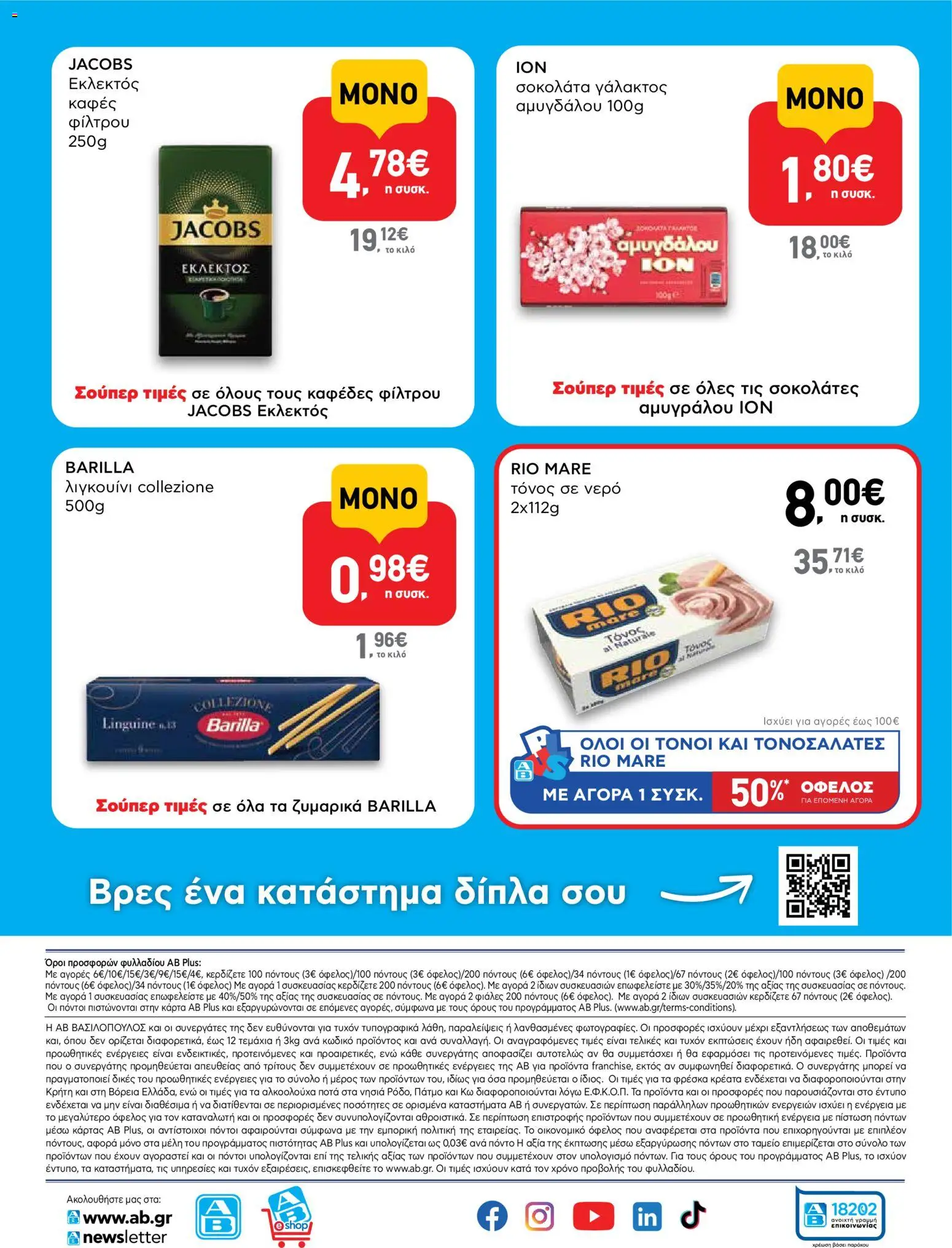 ΑΒ Βασιλόπουλος - Προσφορές Φυλλάδιο in Ελλάδα