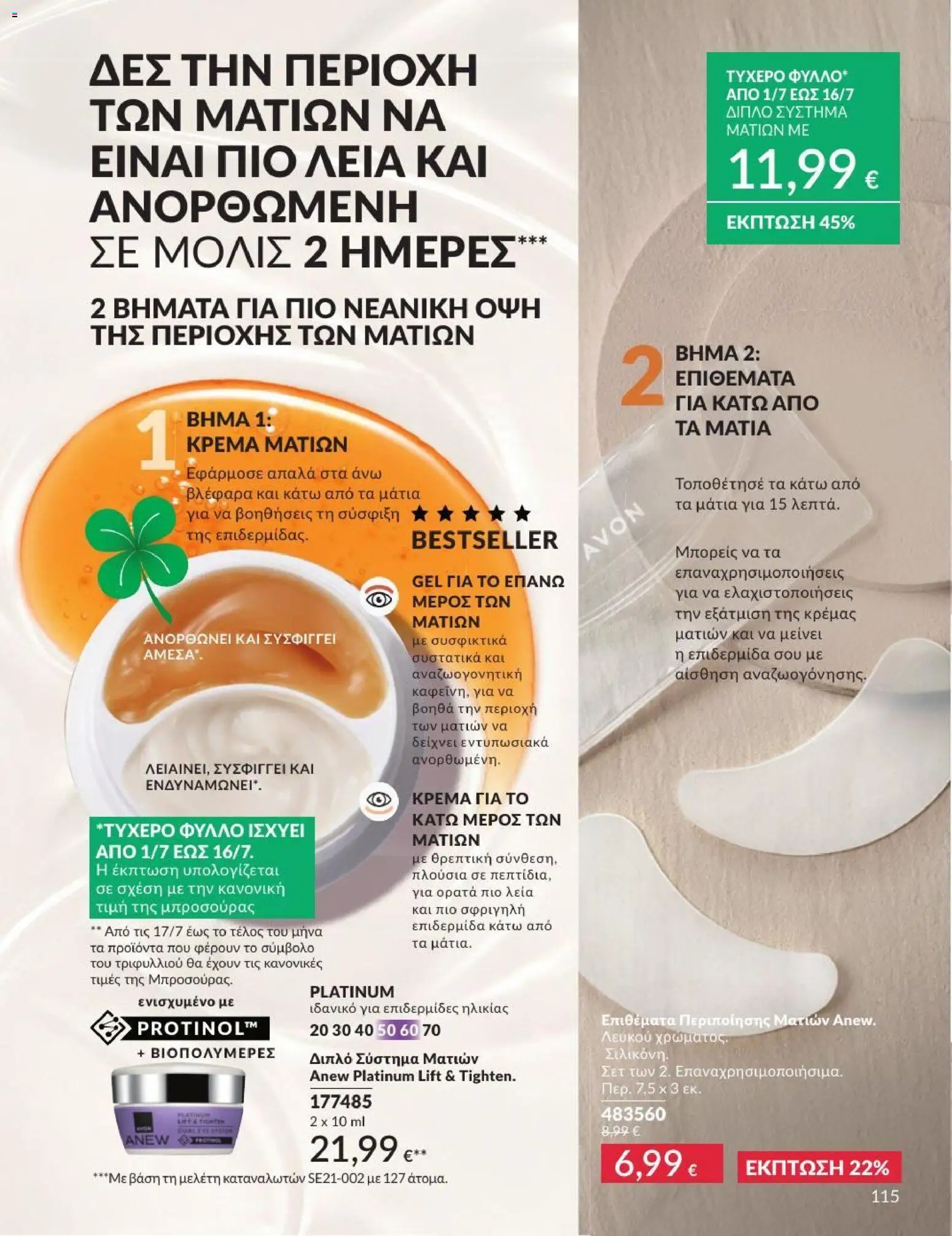 Avon - Καμπάνια 7/2026 από 01/07/2026 🛍️ Δείτε τις καλύτερες προσφορές! | Ελλάδα