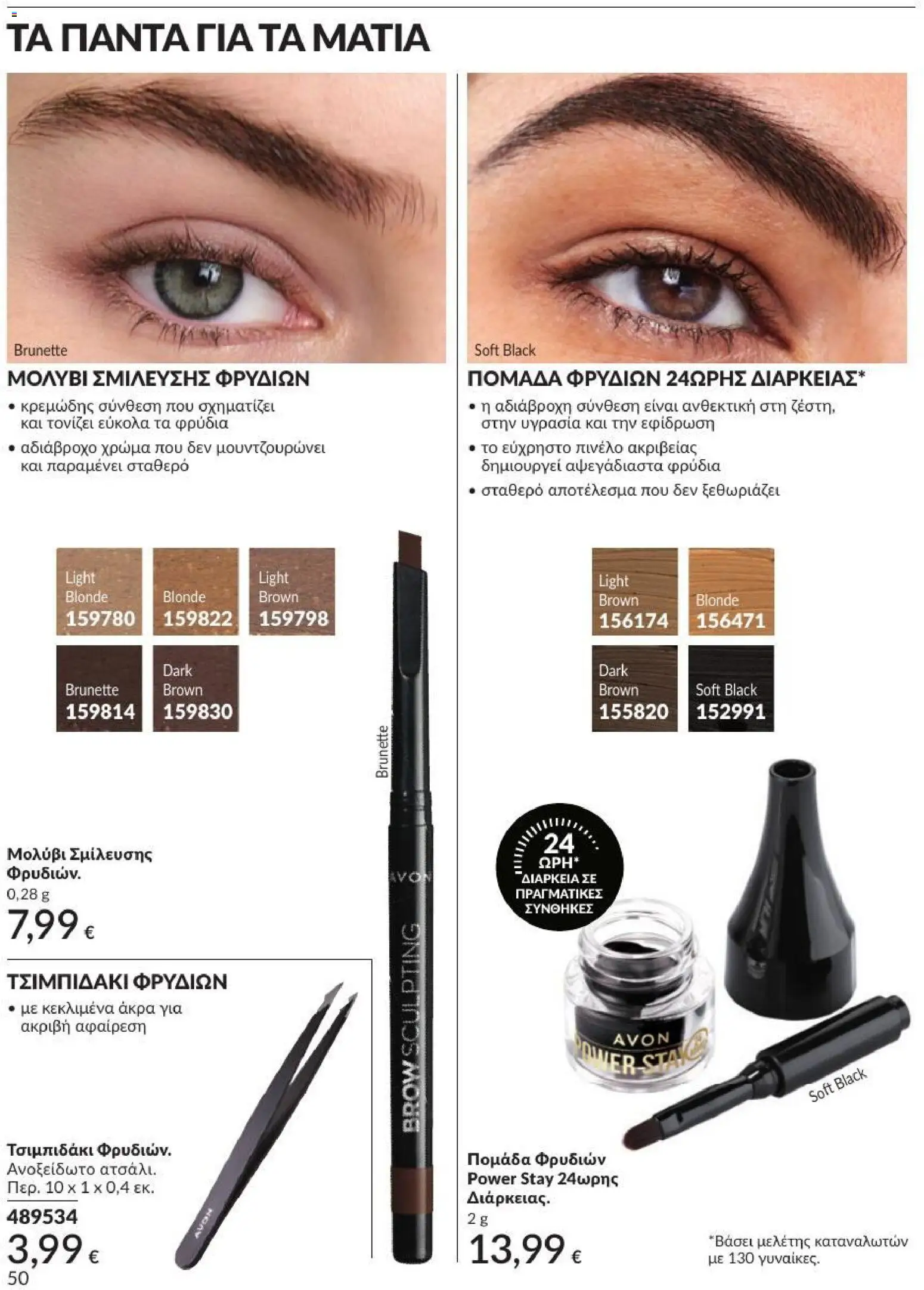 Avon - Καμπάνια 7/2026 από 01/07/2026 🛍️ Δείτε τις καλύτερες προσφορές! | Ελλάδα