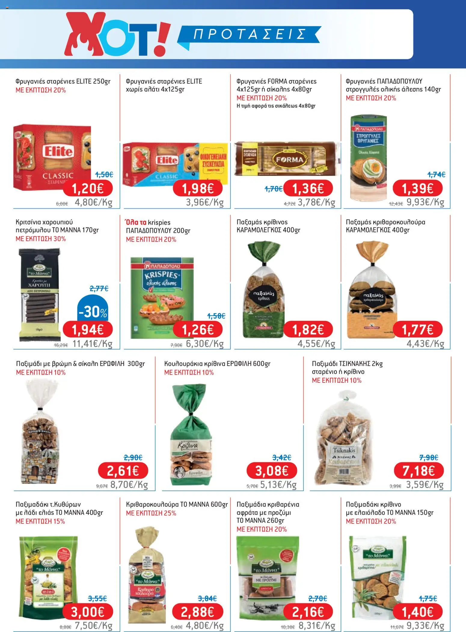 Χαλκιαδάκης - Προσφορές από 01/07/2026 🛍️ Δείτε τις καλύτερες προσφορές! | Ελλάδα