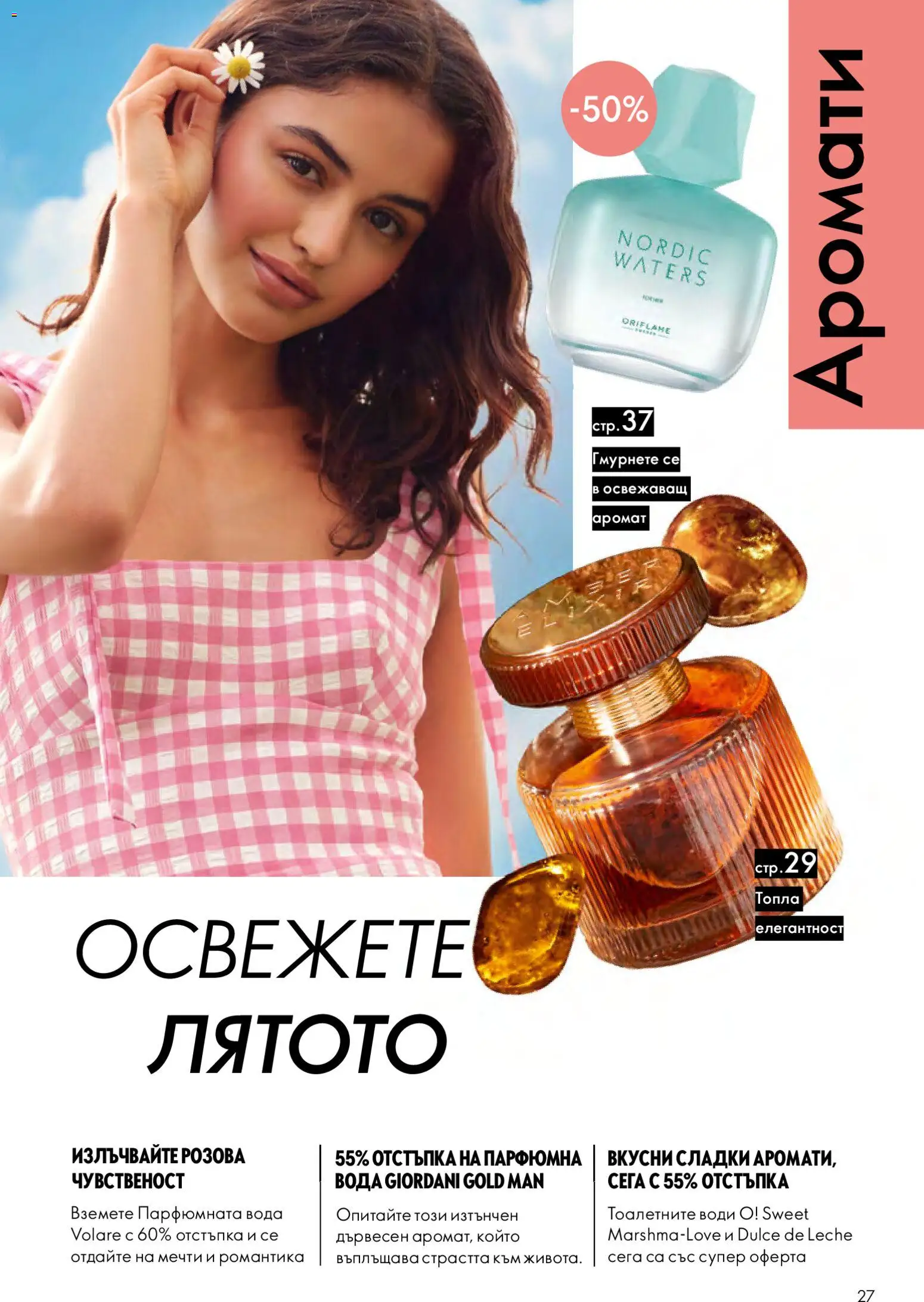 Oriflame брошура валидна от: 24.06.2026 ⏳ | България