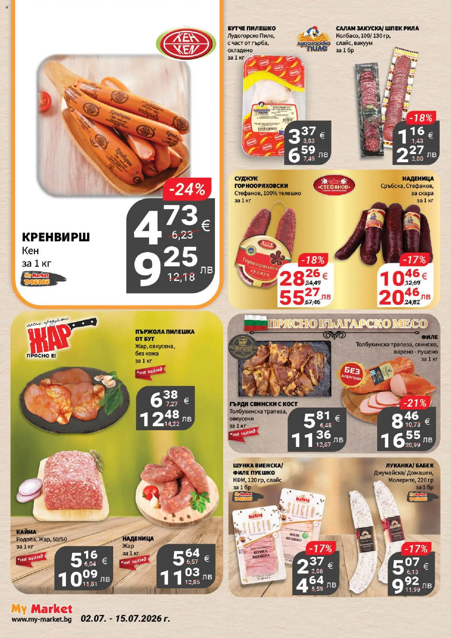 My Market брошура валидна от: 02.07.2026 ⏳ | България