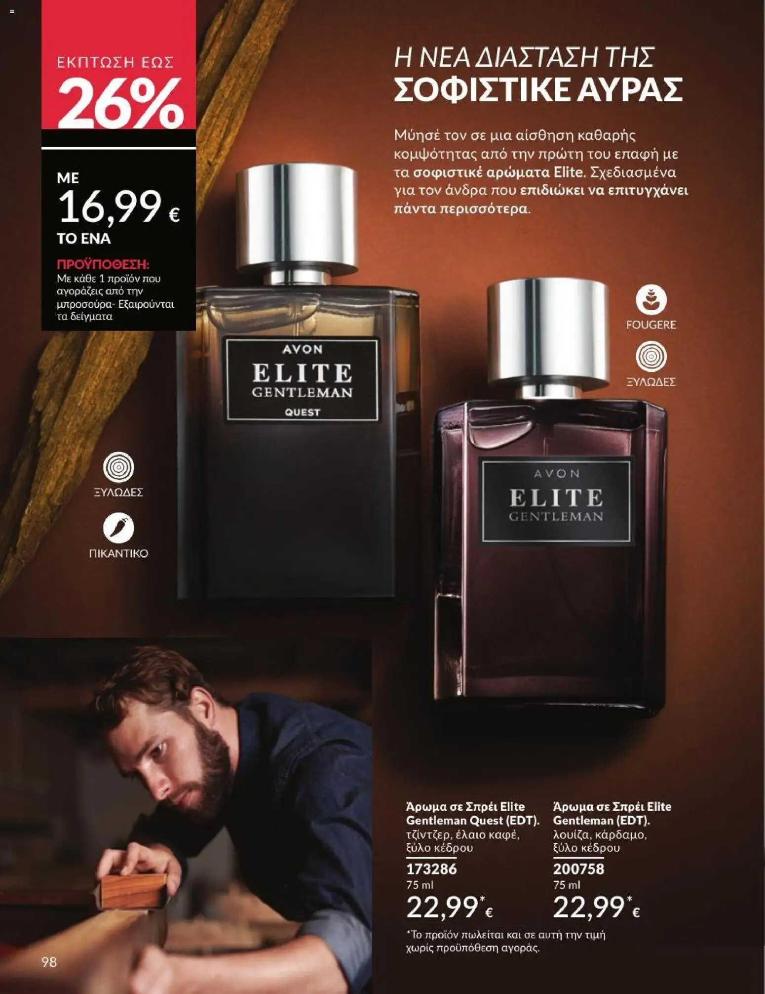 Avon - Καμπάνια 7/2026 από 01/07/2026 🛍️ Δείτε τις καλύτερες προσφορές! | Ελλάδα