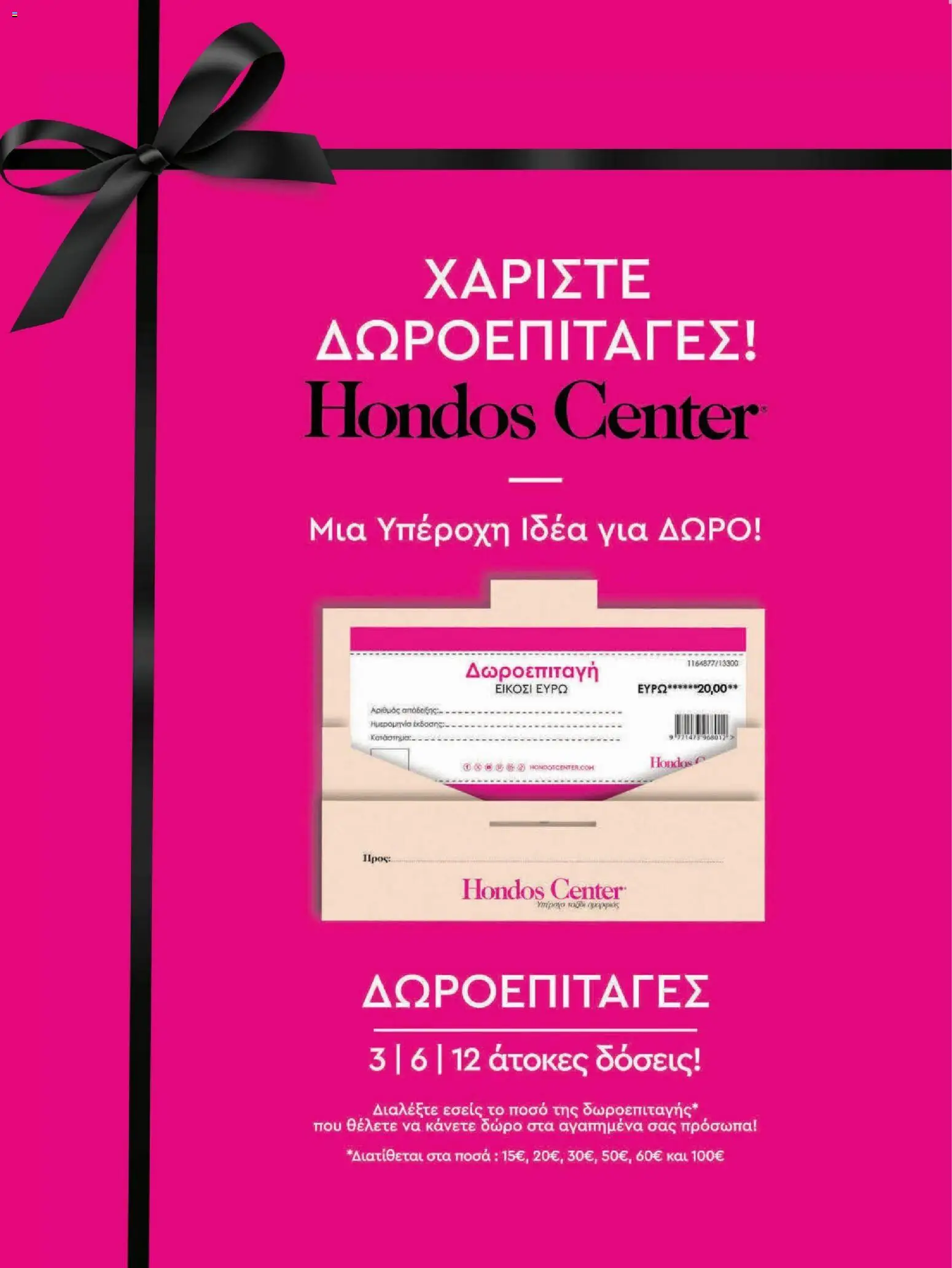 Hondos Center - Kατάλογος Summer 2026 από 18/05/2026 🛍️ Δείτε τις καλύτερες προσφορές! | Ελλάδα